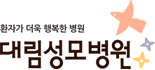 대림성모병원