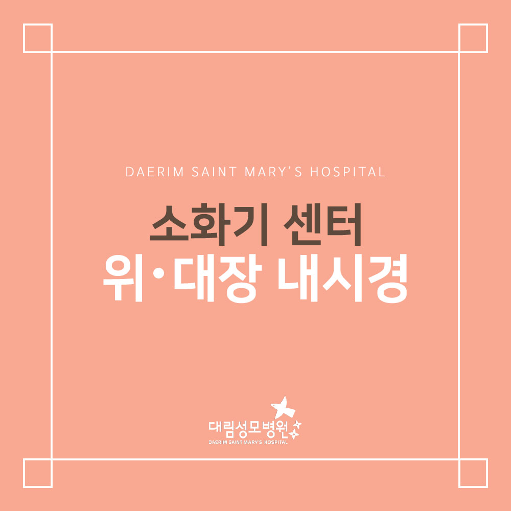 [소화기센터] 위∙대장 내시경  