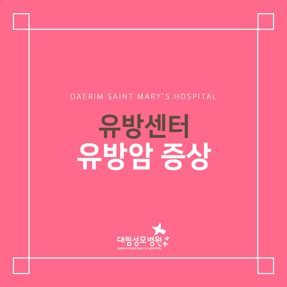 [유방센터] 유방암 증상  