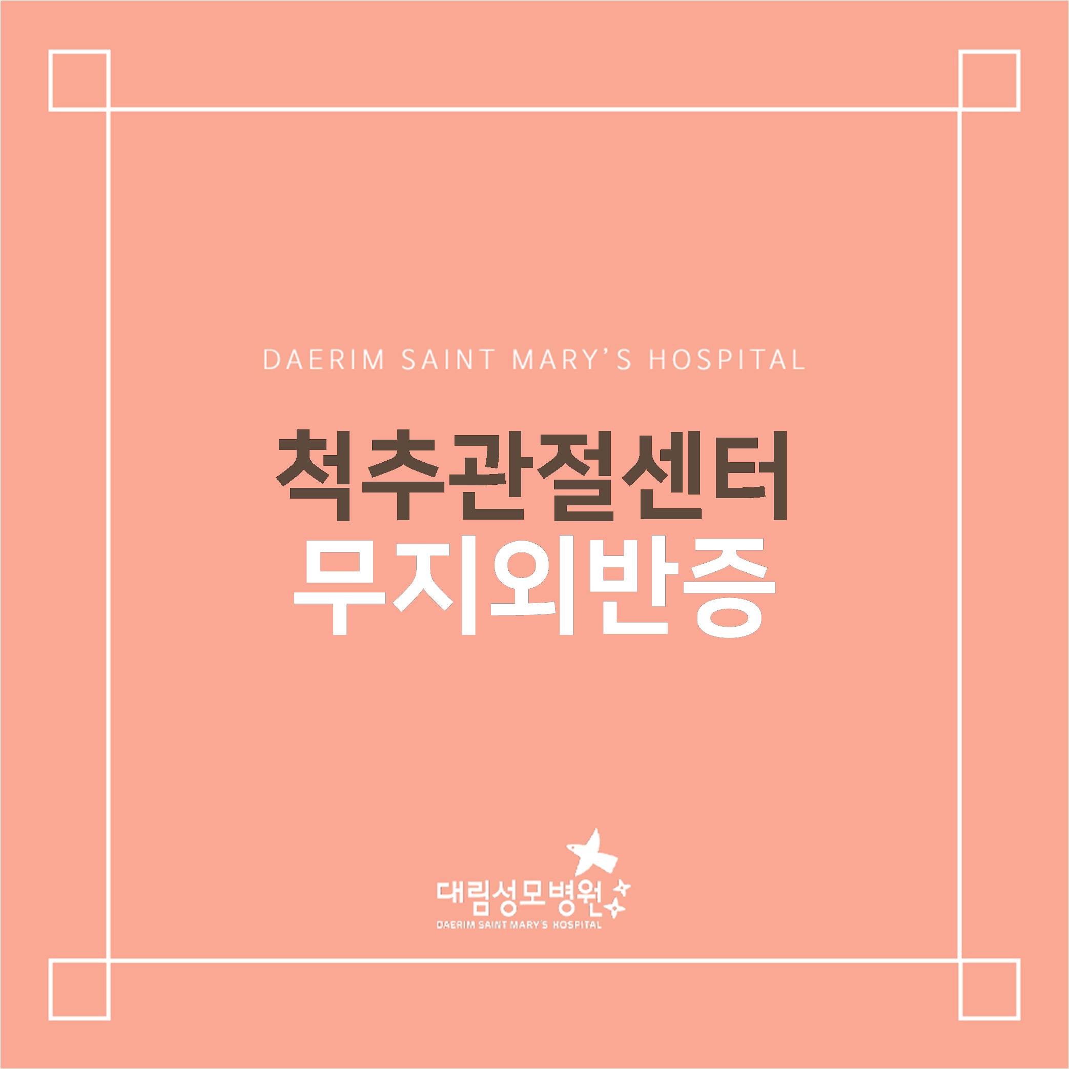 [척추관절센터] 무지외반증  