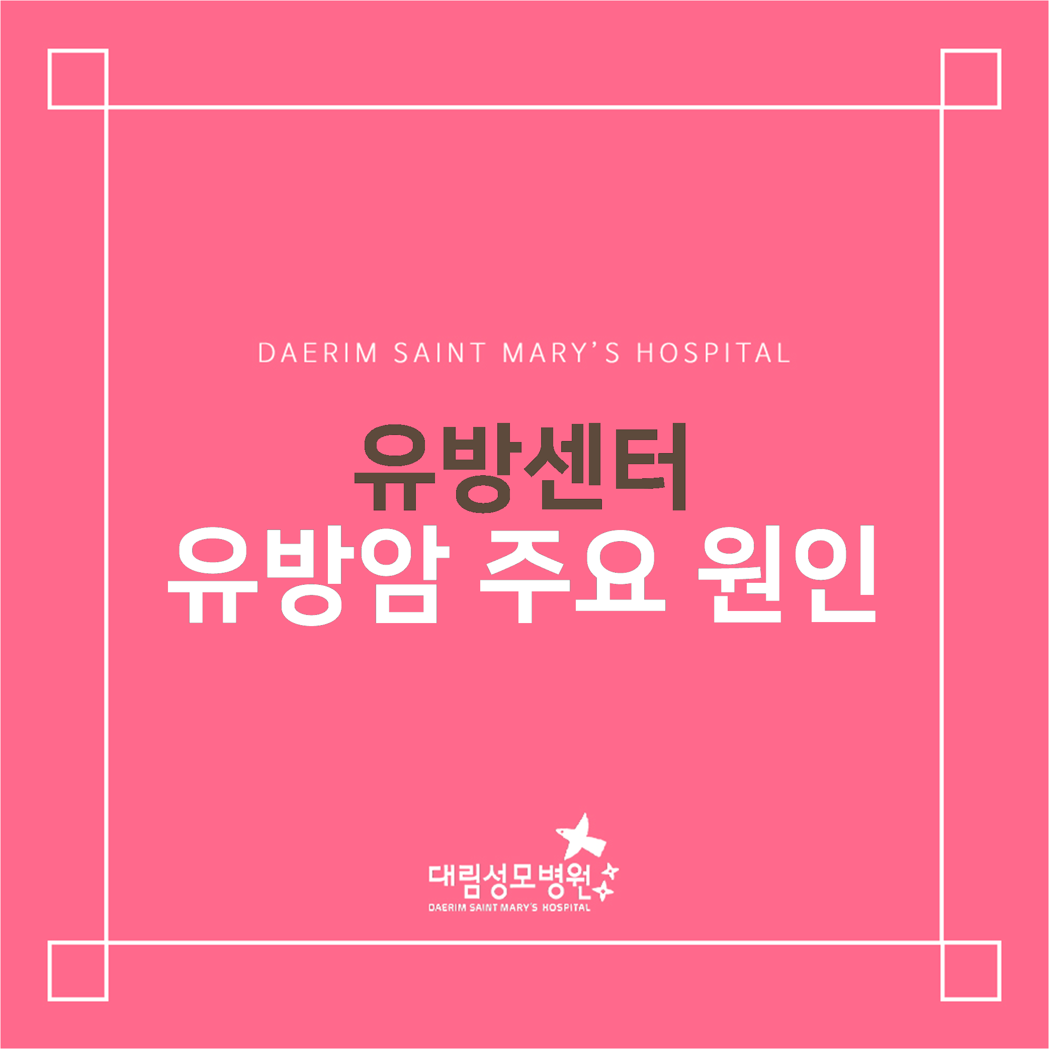 [유방센터] 유방암 주요 원인  