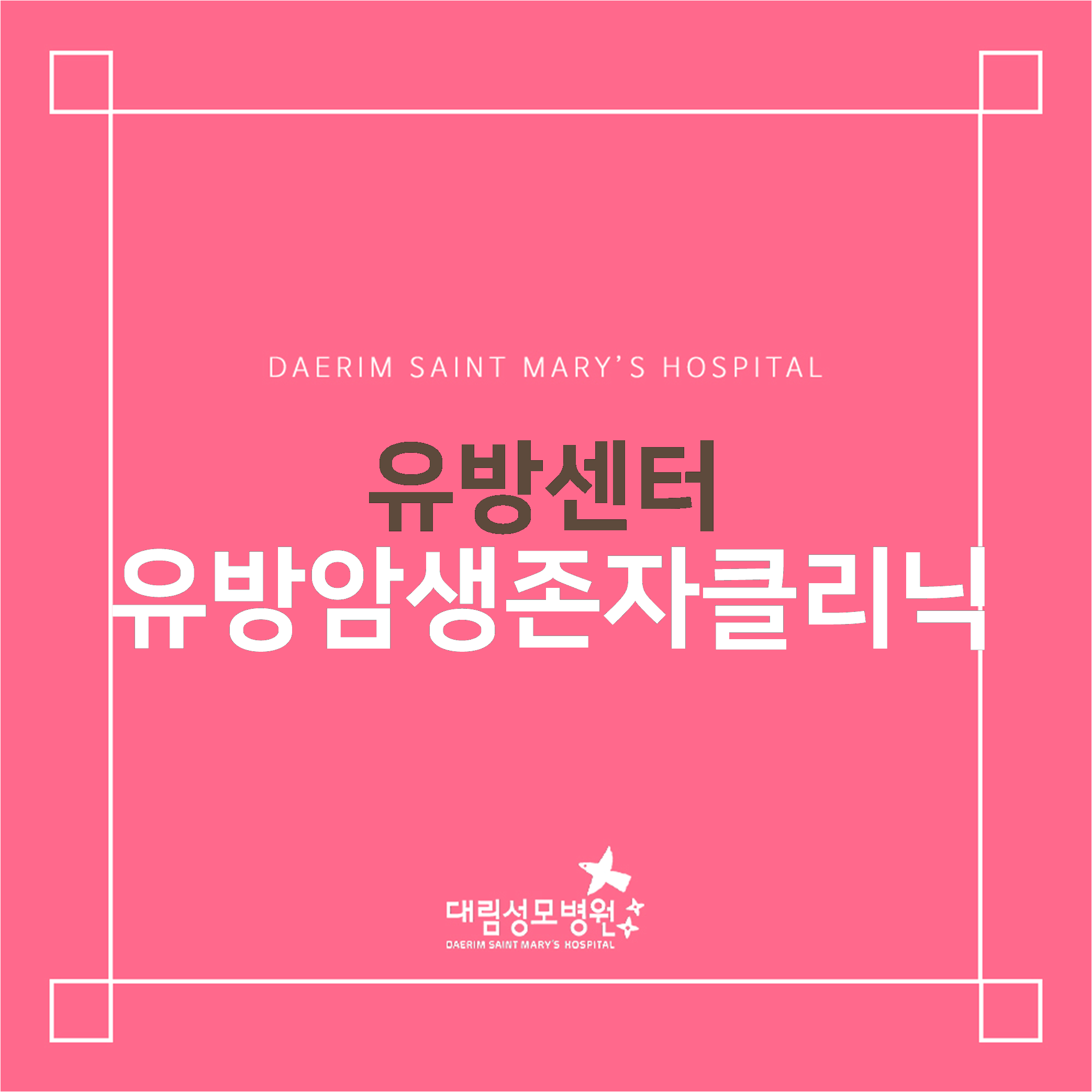[유방센터] 유방암 생존자 클리닉  