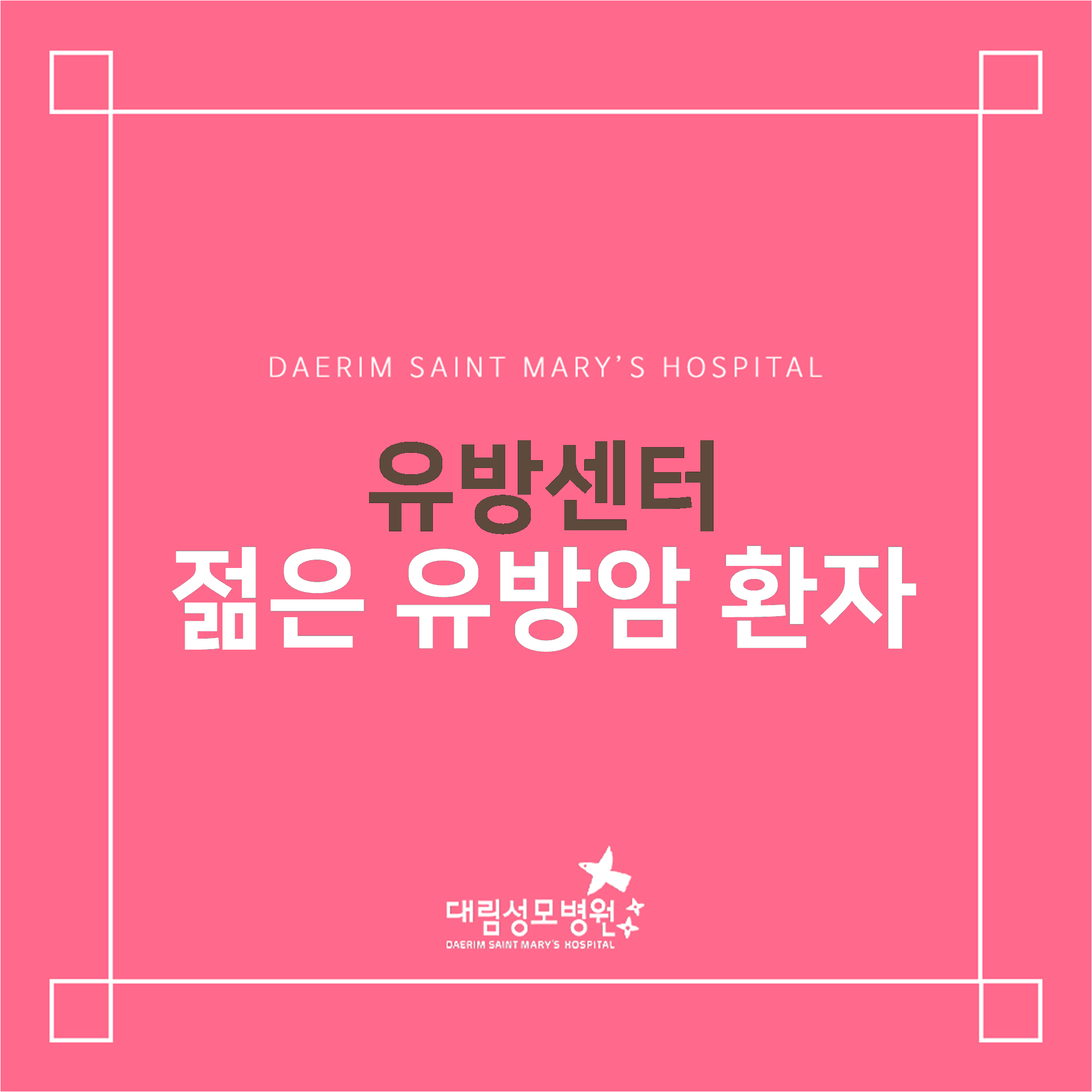 [유방센터] 젊은 유방암 환자  