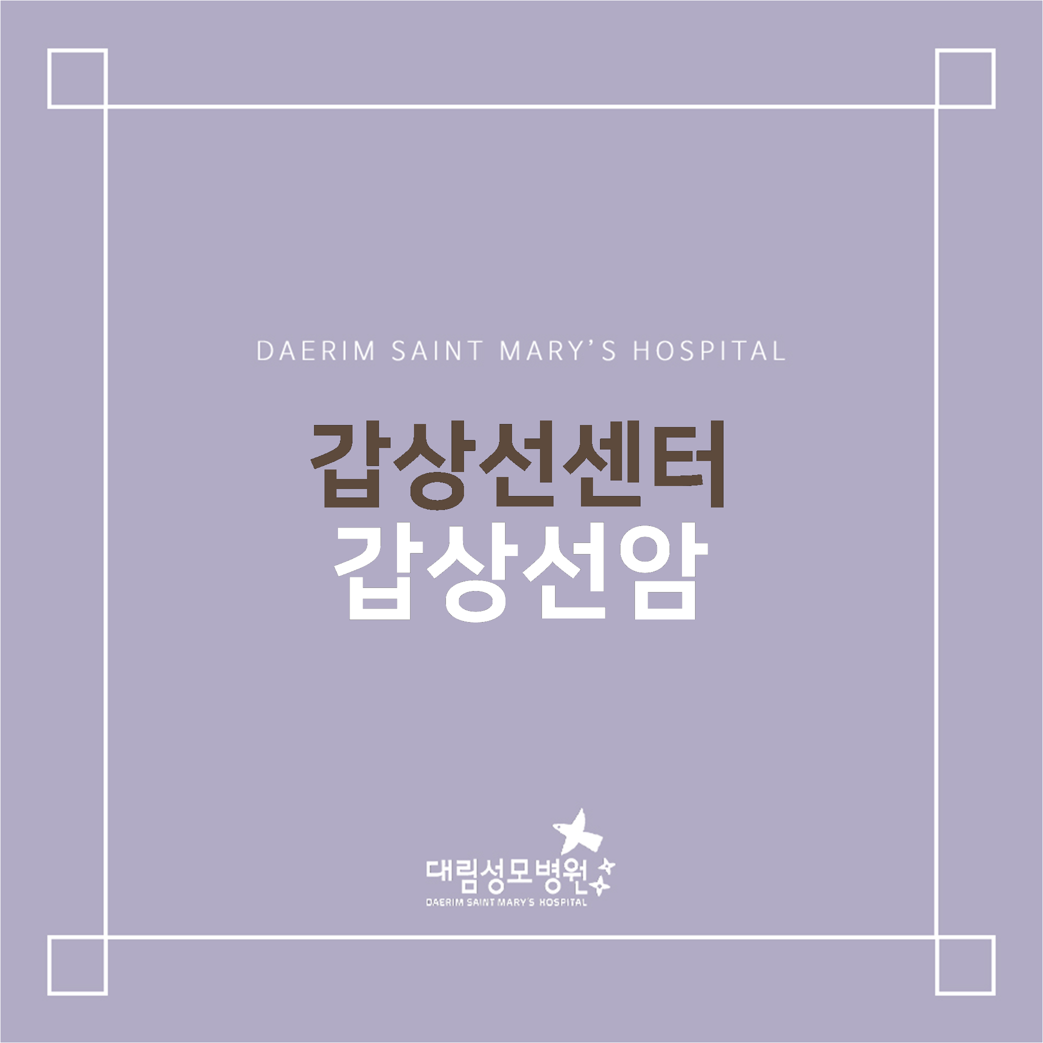 [갑상선센터] 갑상선암  