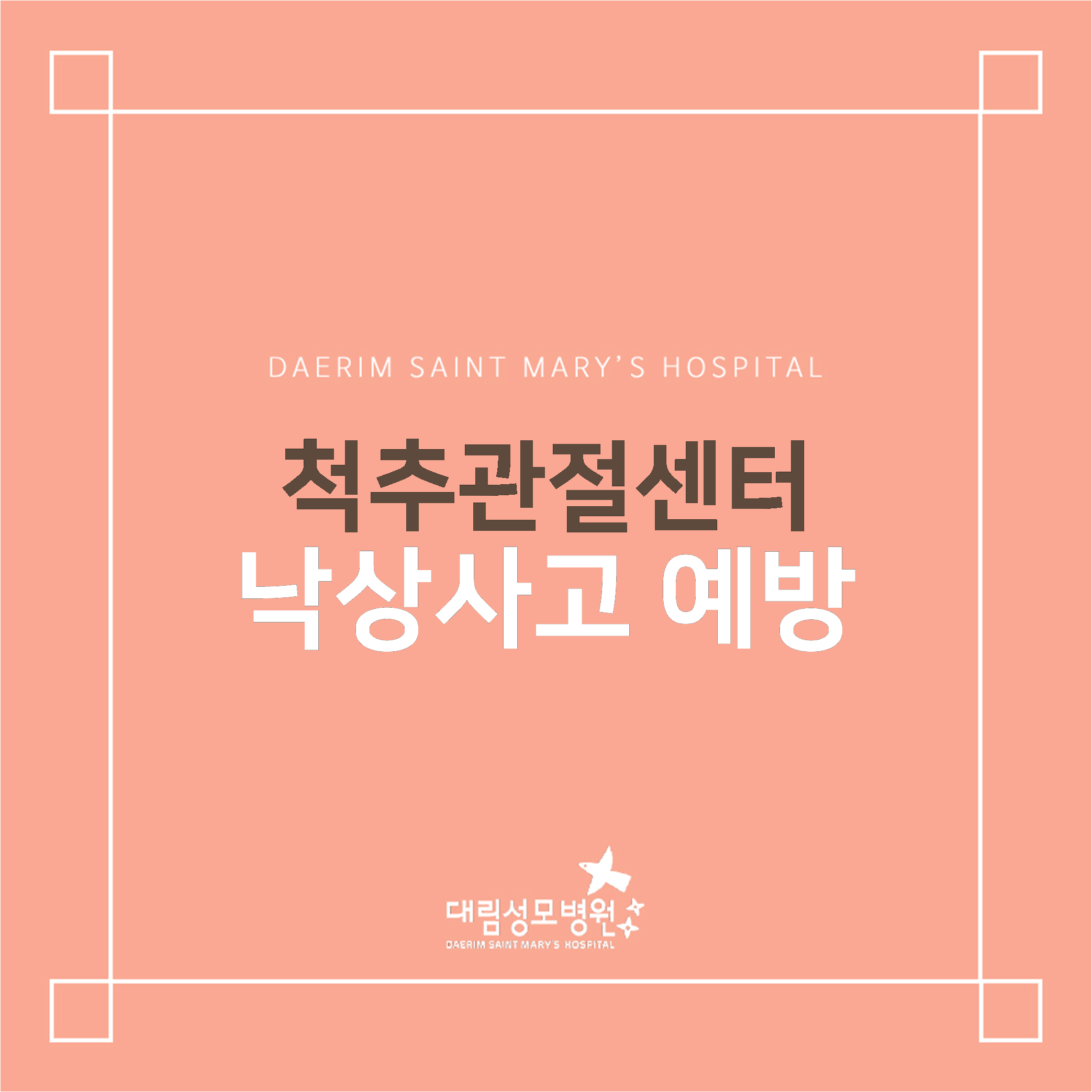 [척추관절센터] 낙상사고 예방  