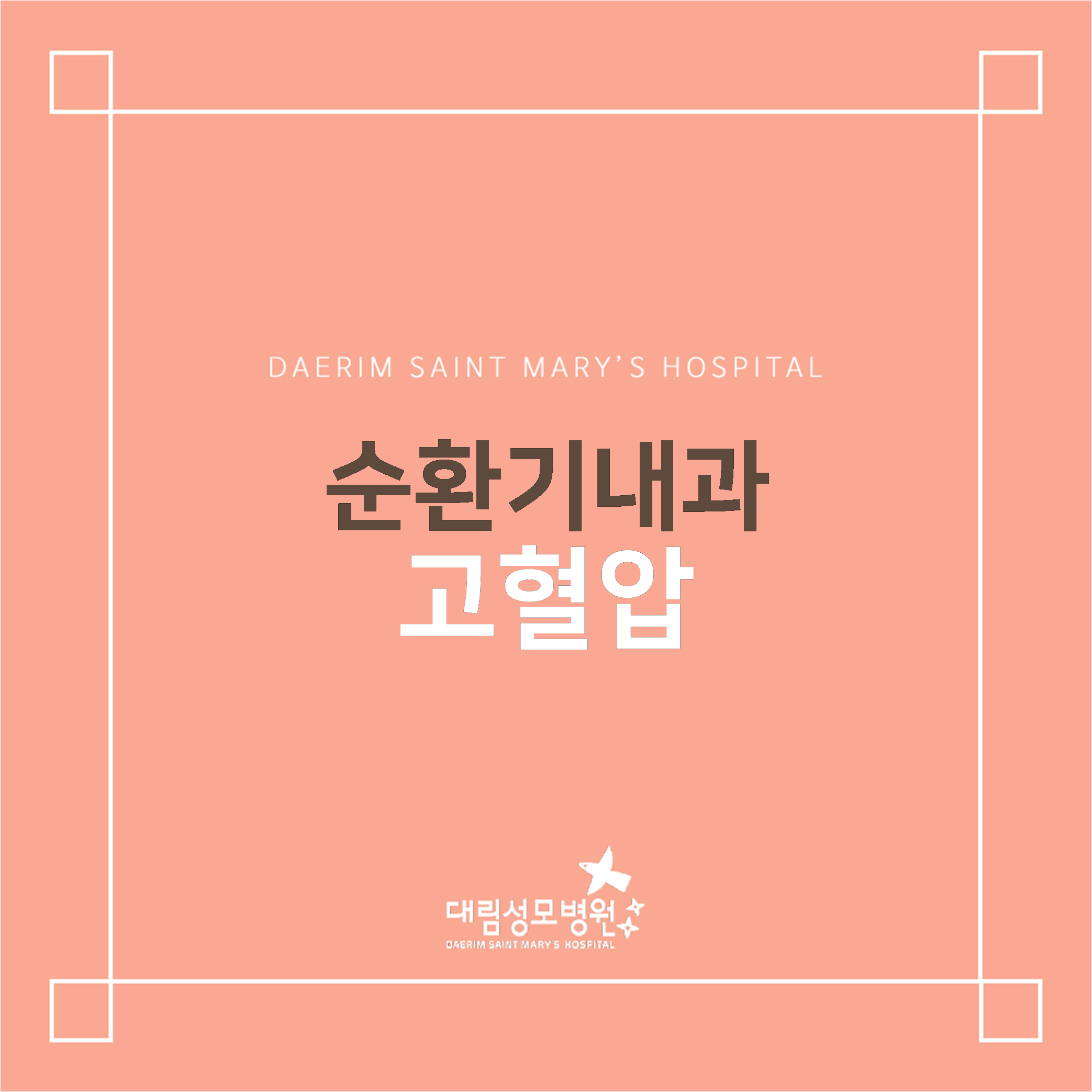 [순환기내과] 고혈압  