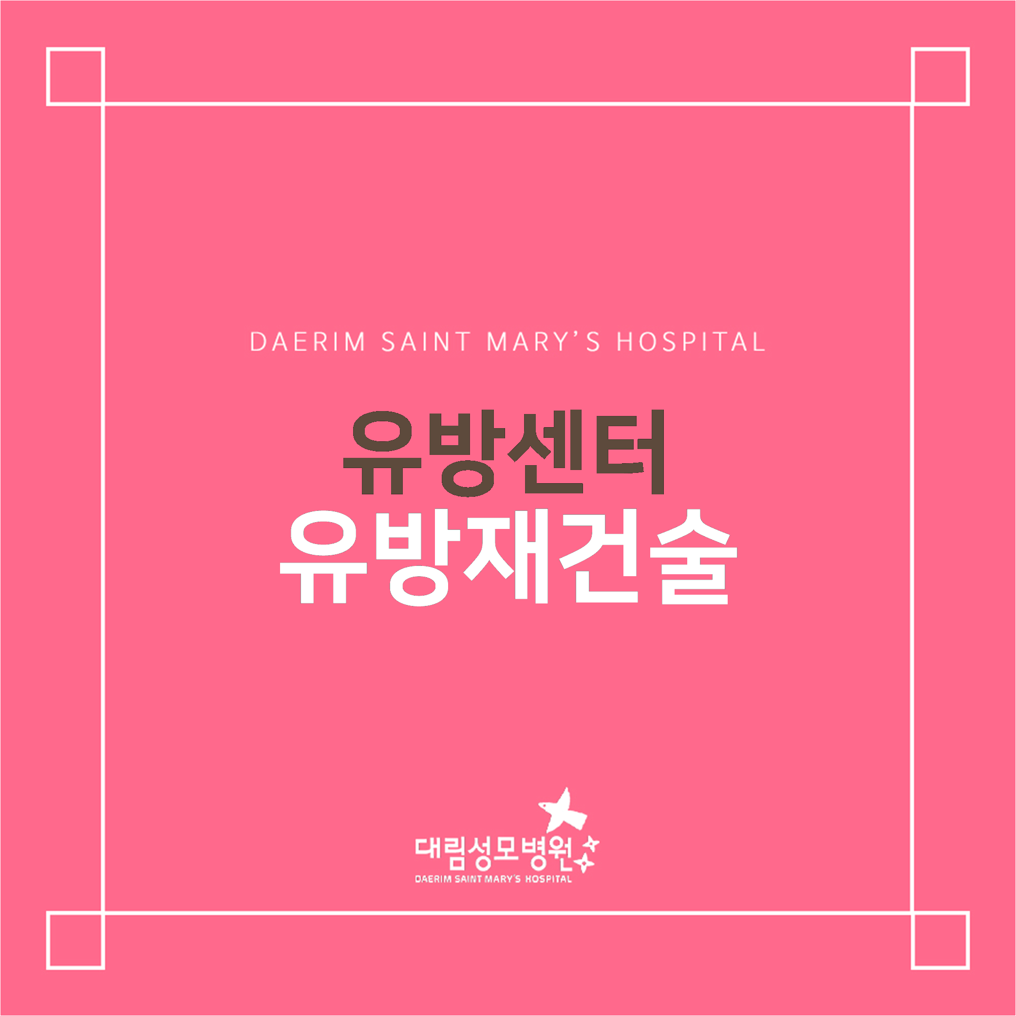 [유방센터] 유방재건술  