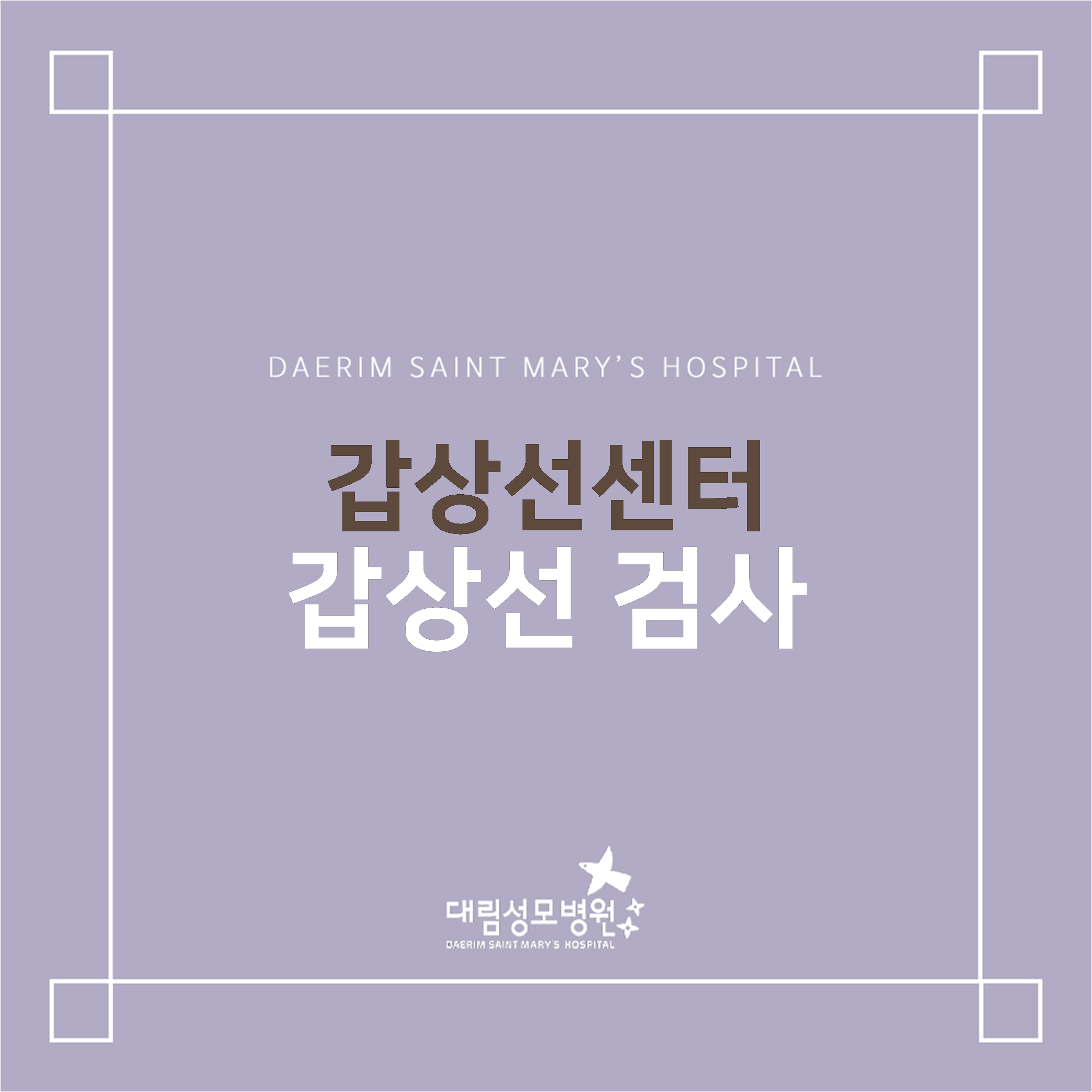 [갑상선센터] 갑상선 검사  
