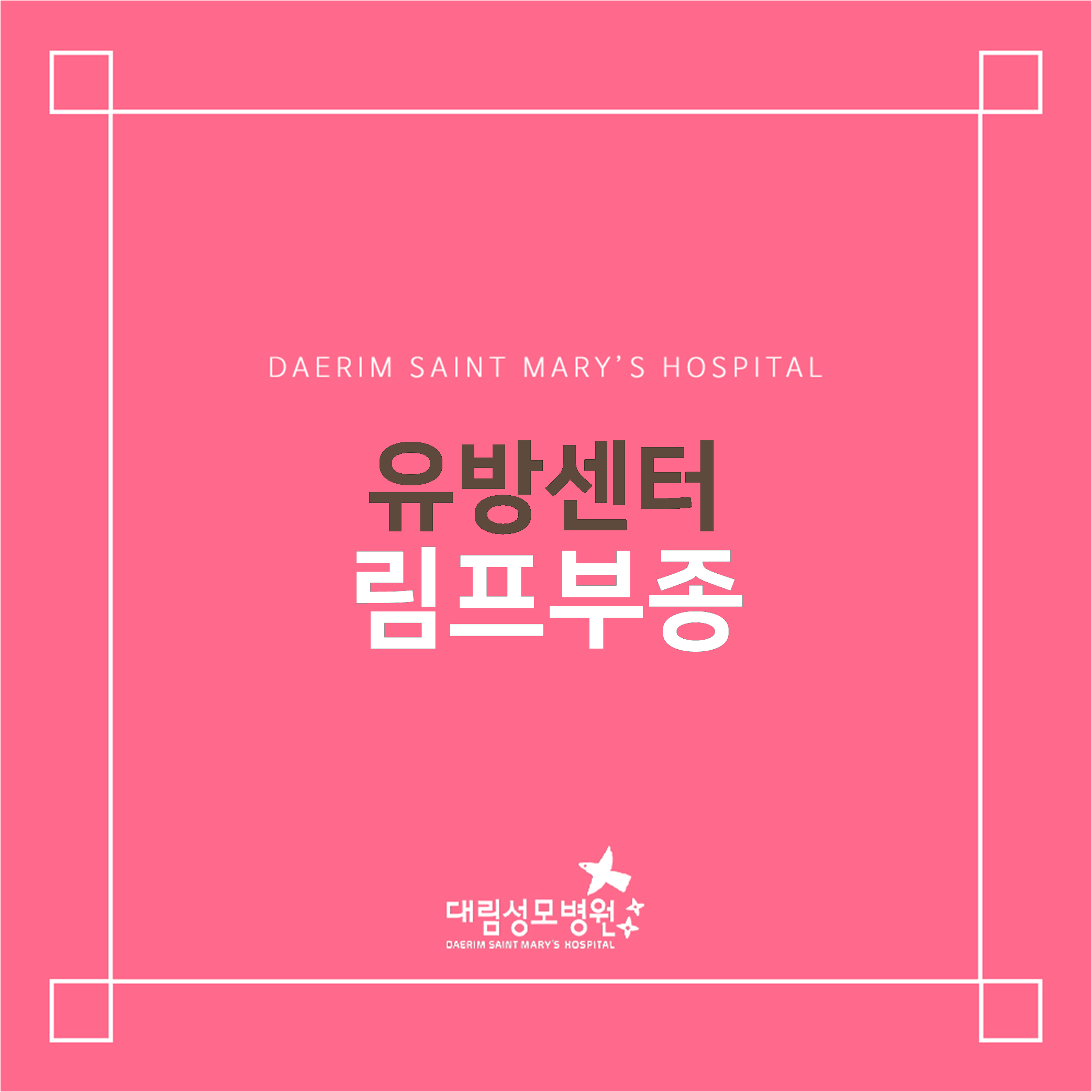 [유방센터] 림프부종  