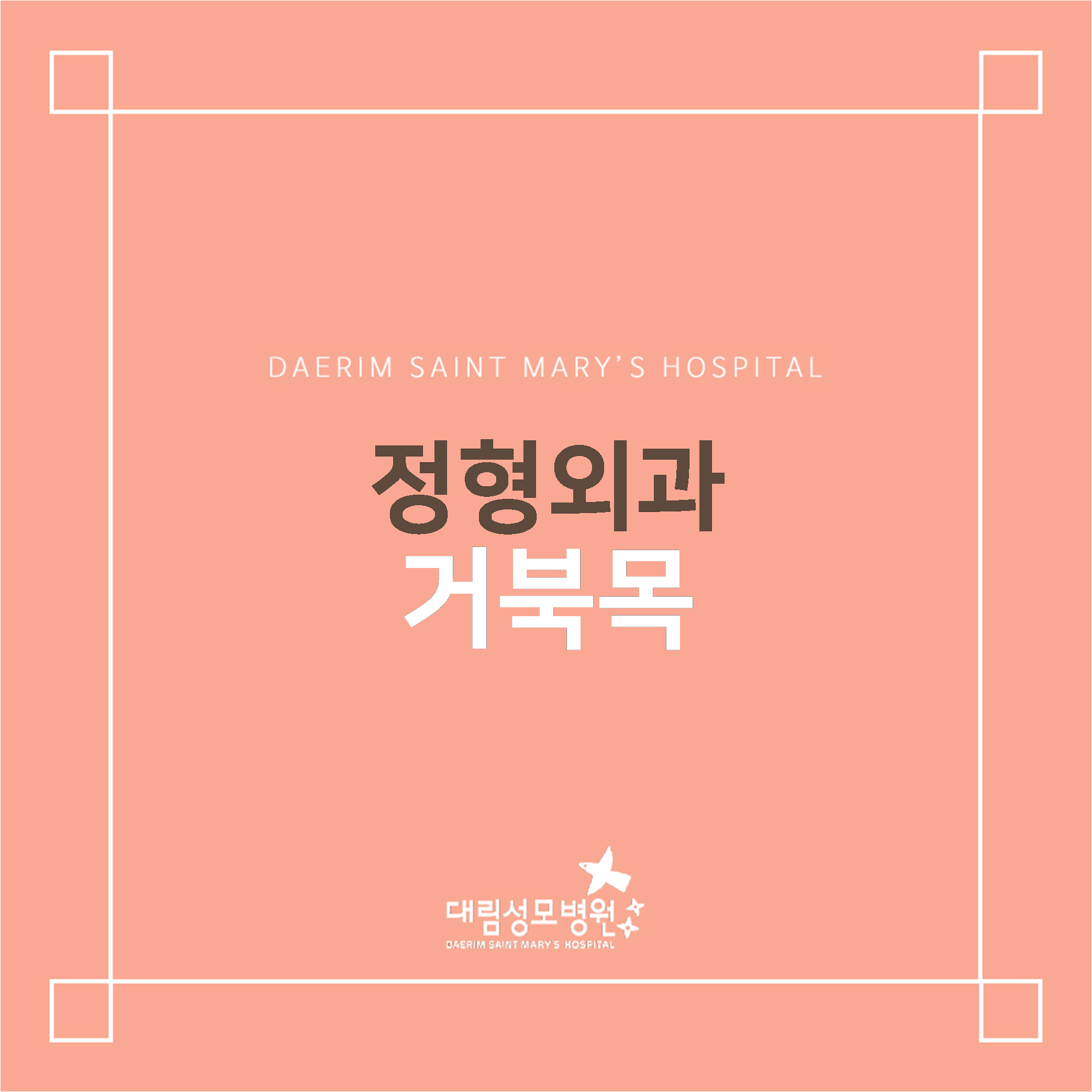 [정형외과] 거북목  