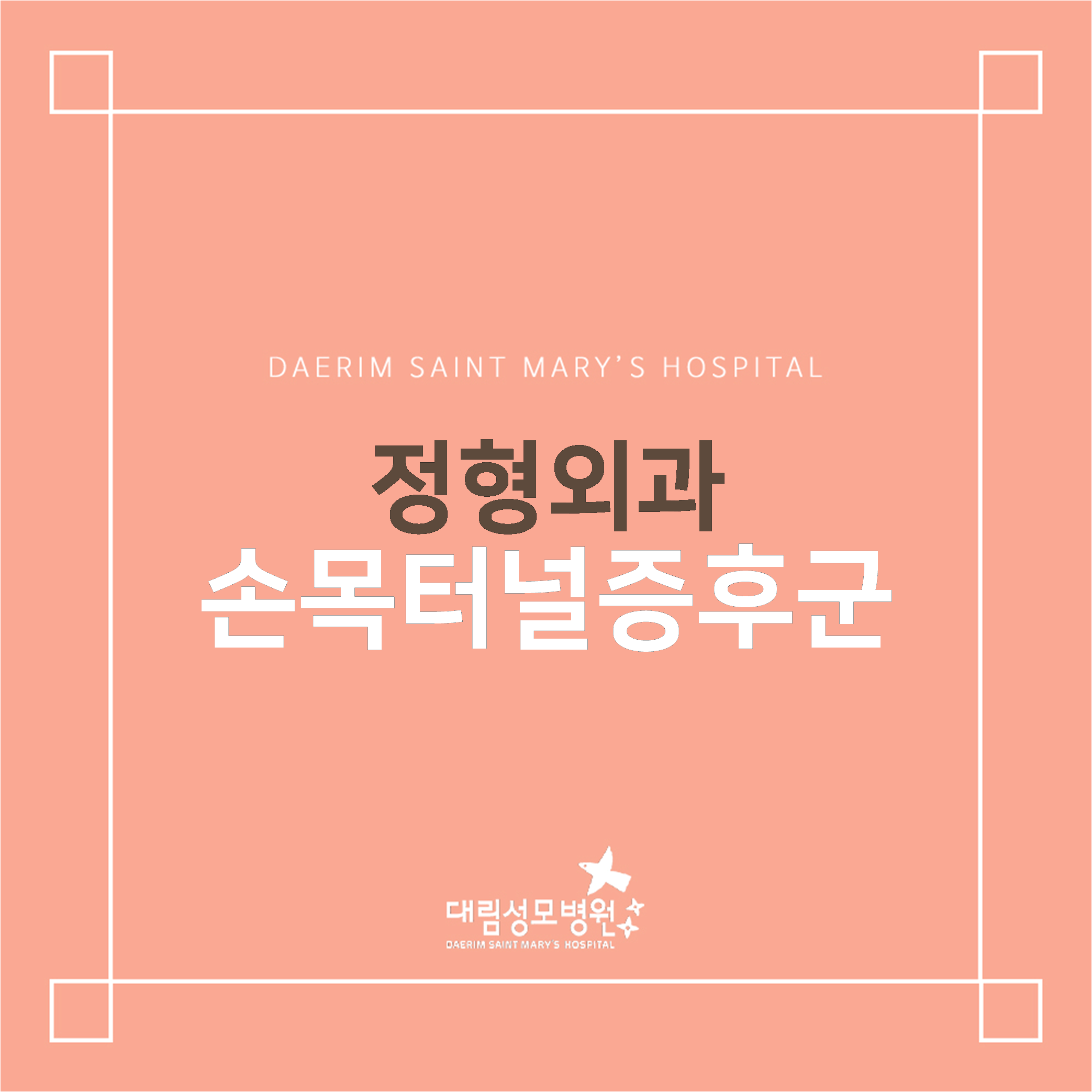 [정형외과] 손목터널증후군  