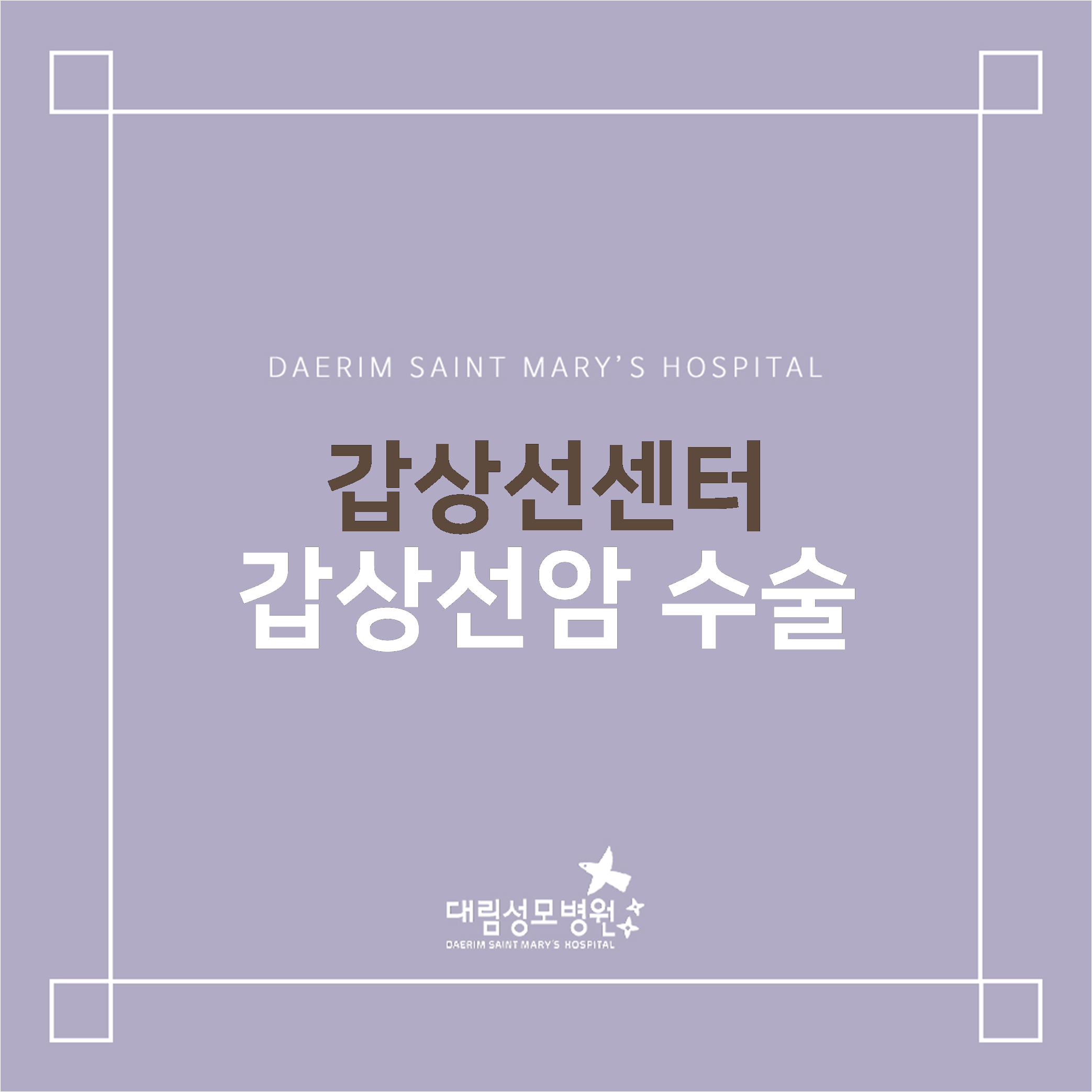 [갑상선센터] 갑상선암 수술  