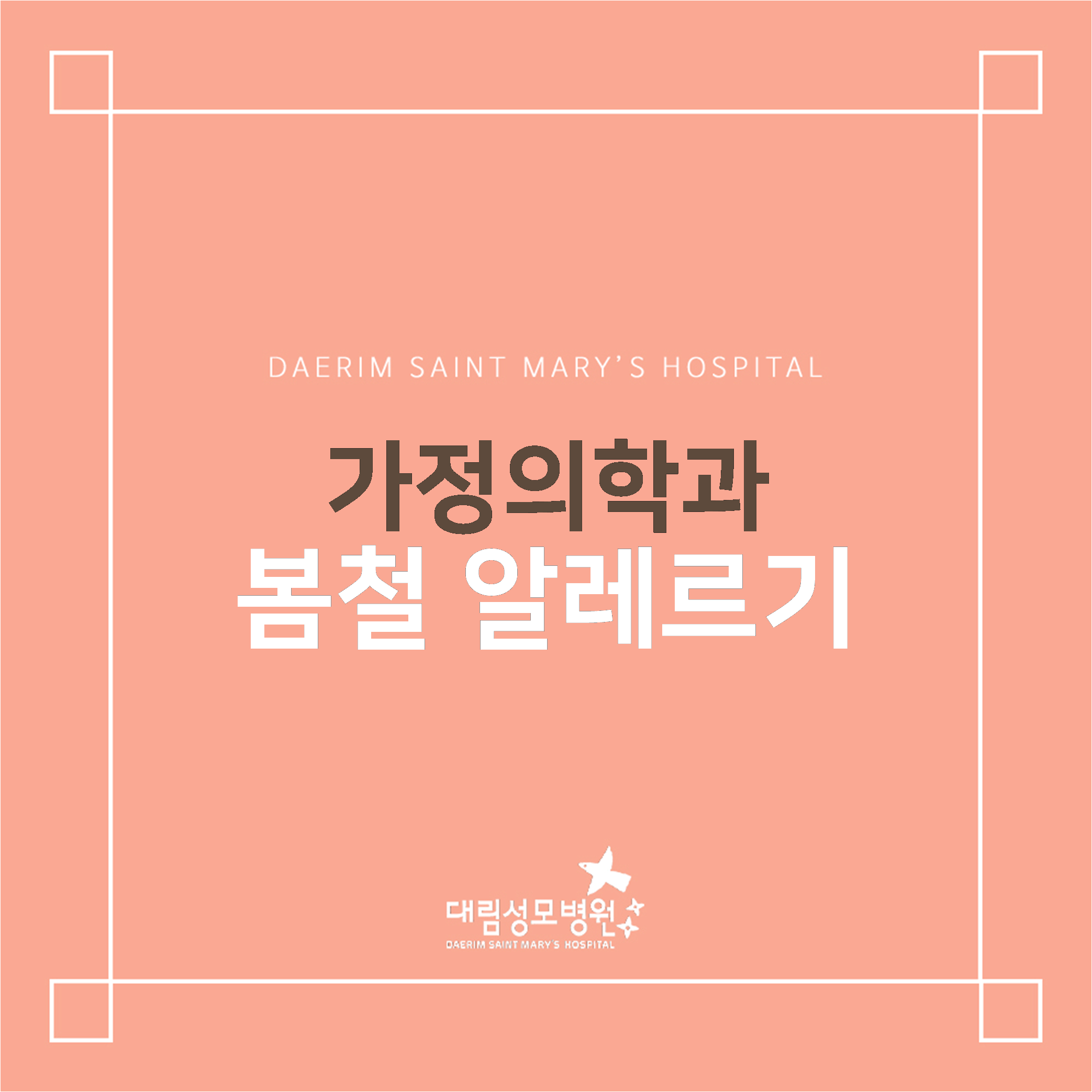 [가정의학과] 봄철 알레르기  