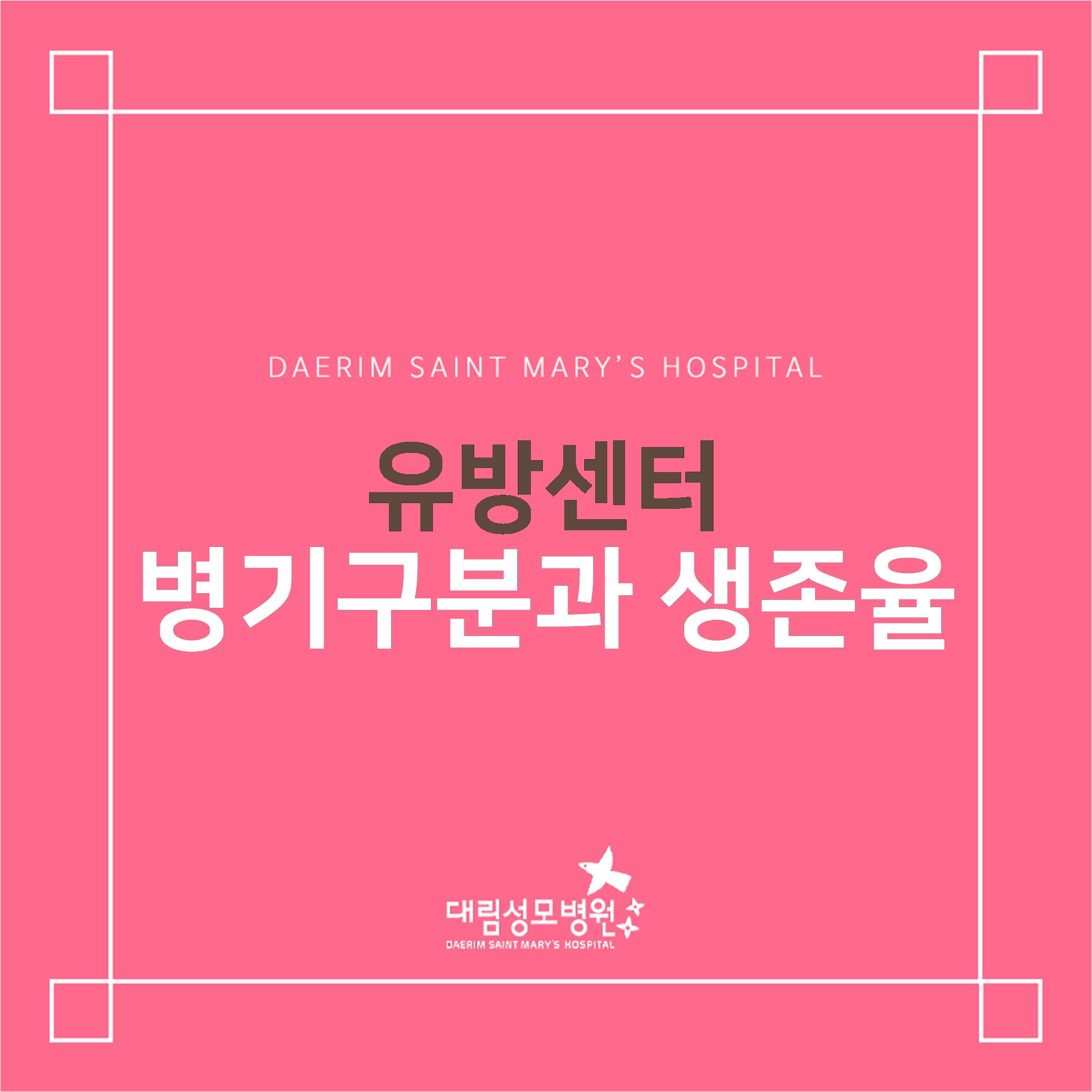 [유방센터] 병기구분과 생존율  