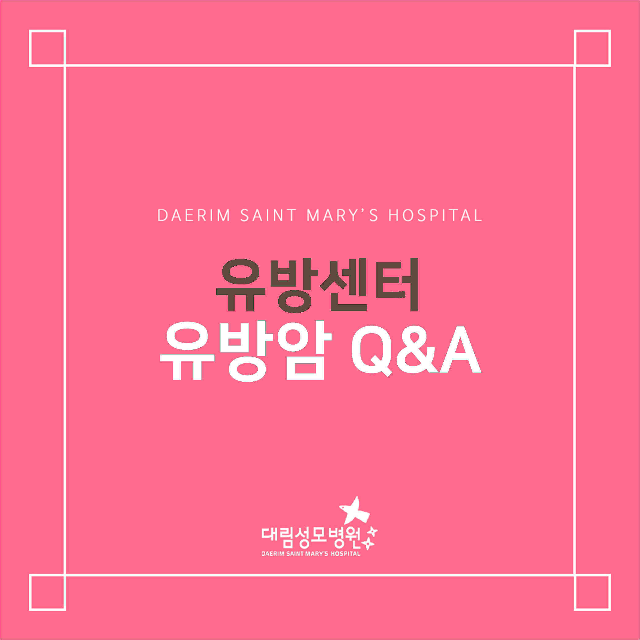 [유방센터] 유방암 Q&A  