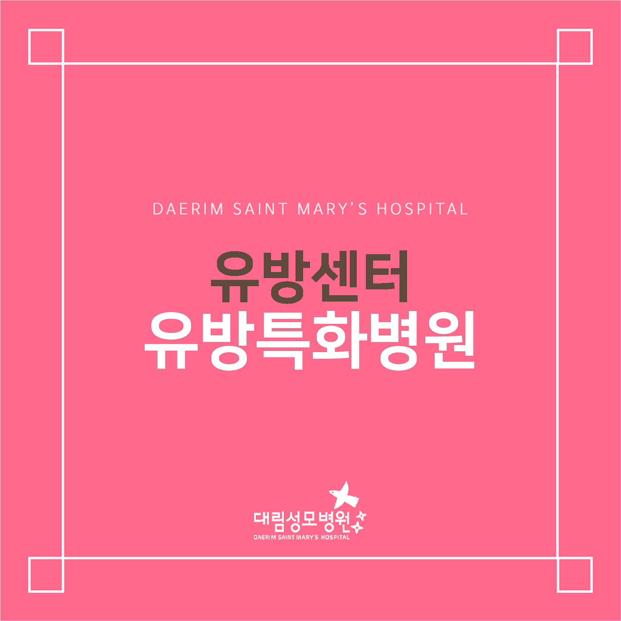 [유방센터] 유방특화병원  