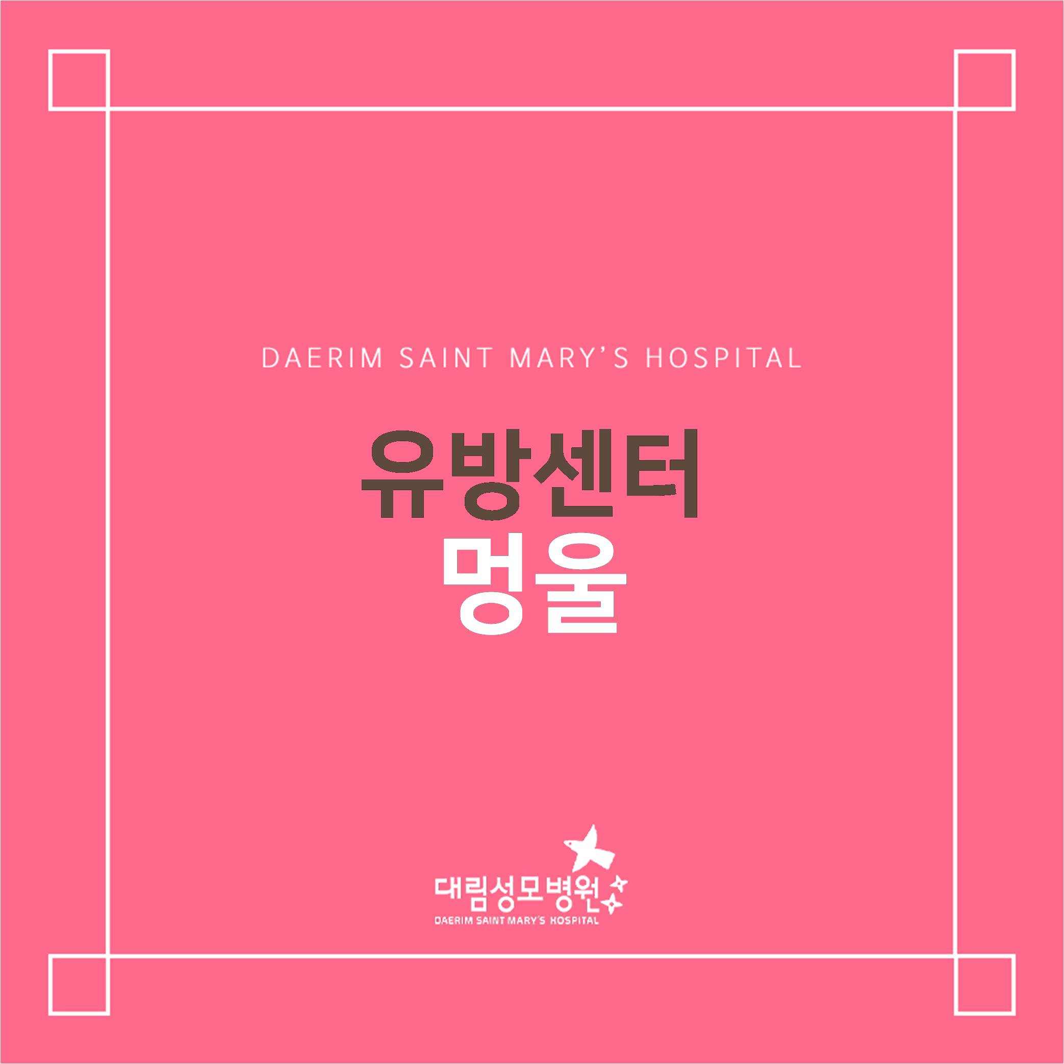 [유방센터] 멍울  