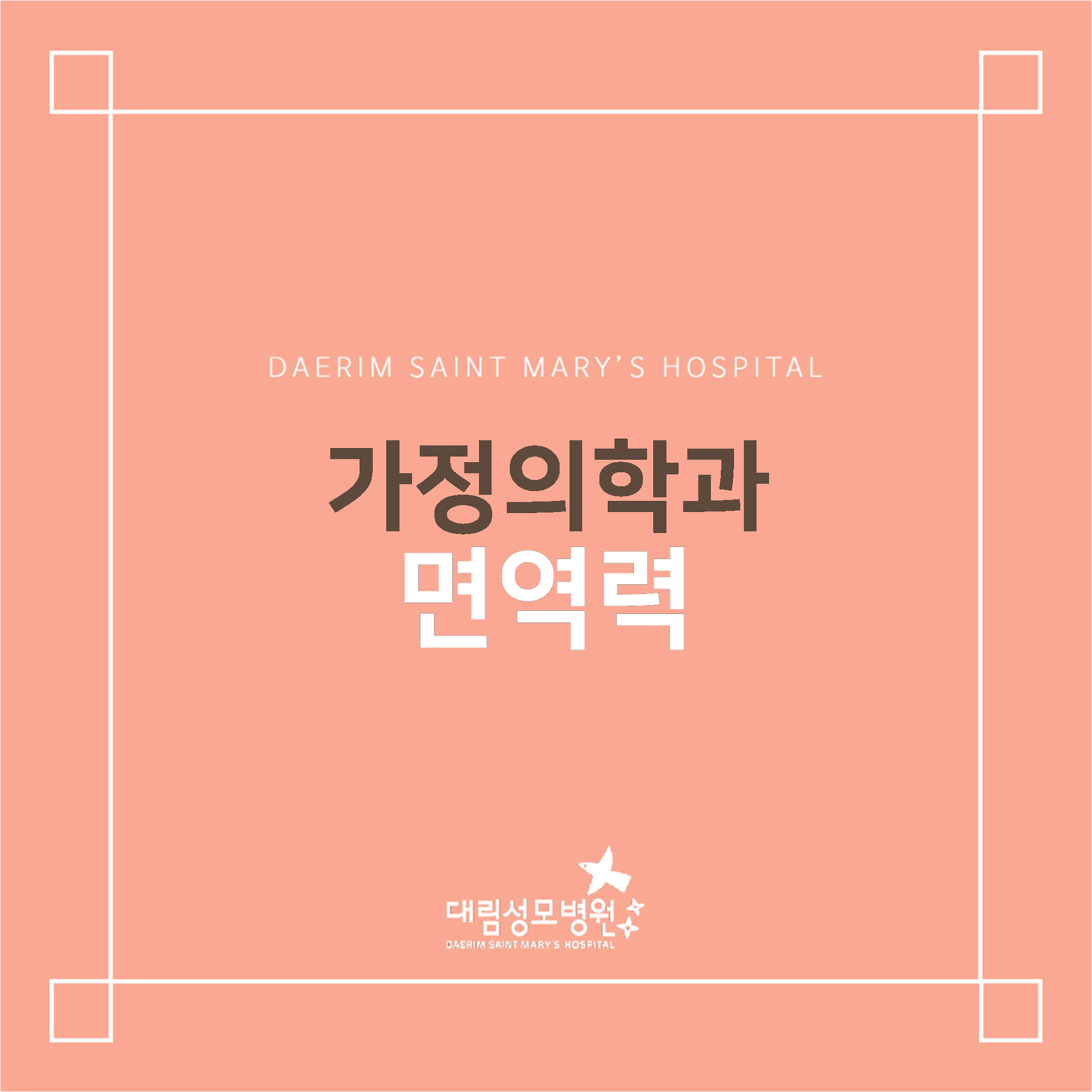 [가정의학과] 면역력  