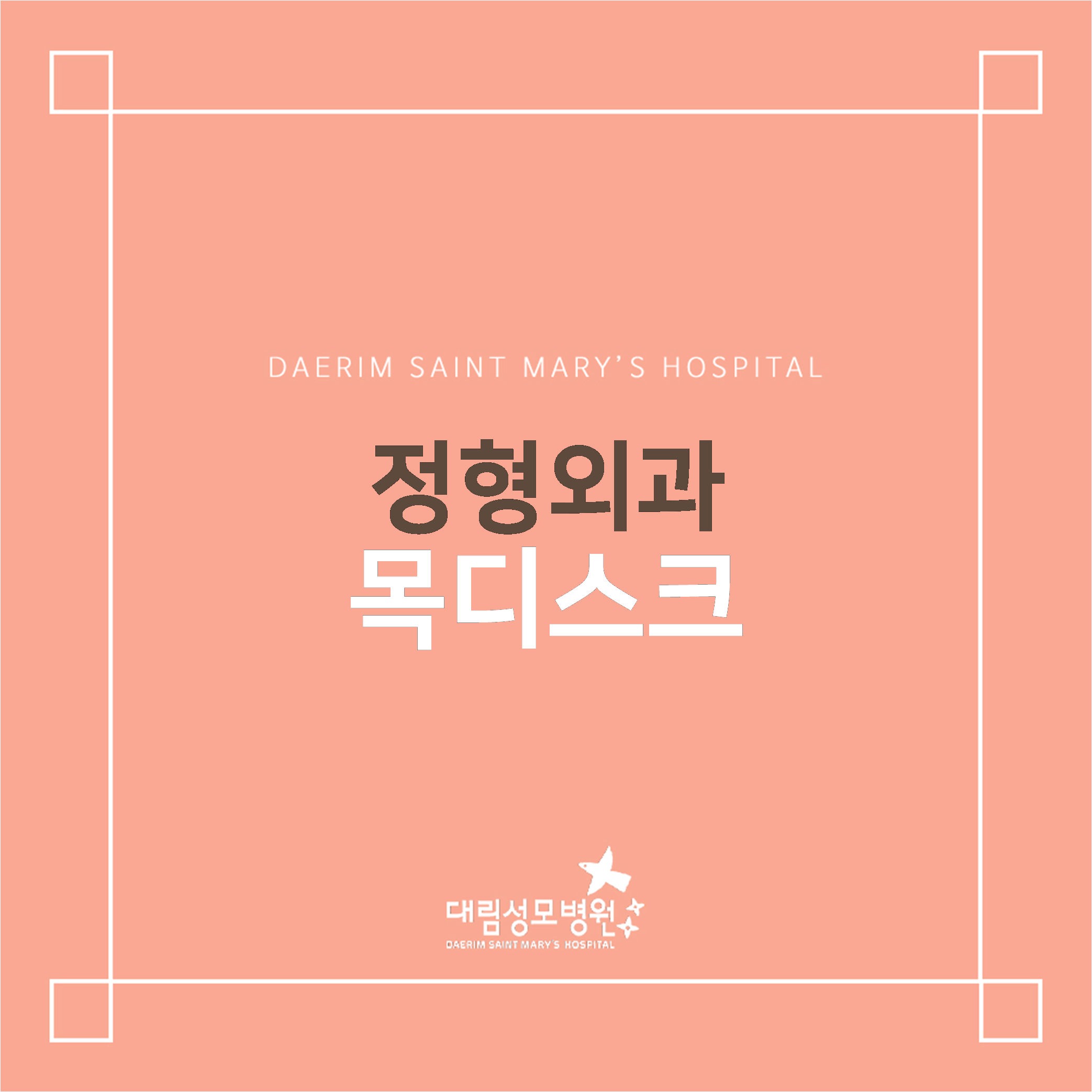 [정형외과] 목디스크  