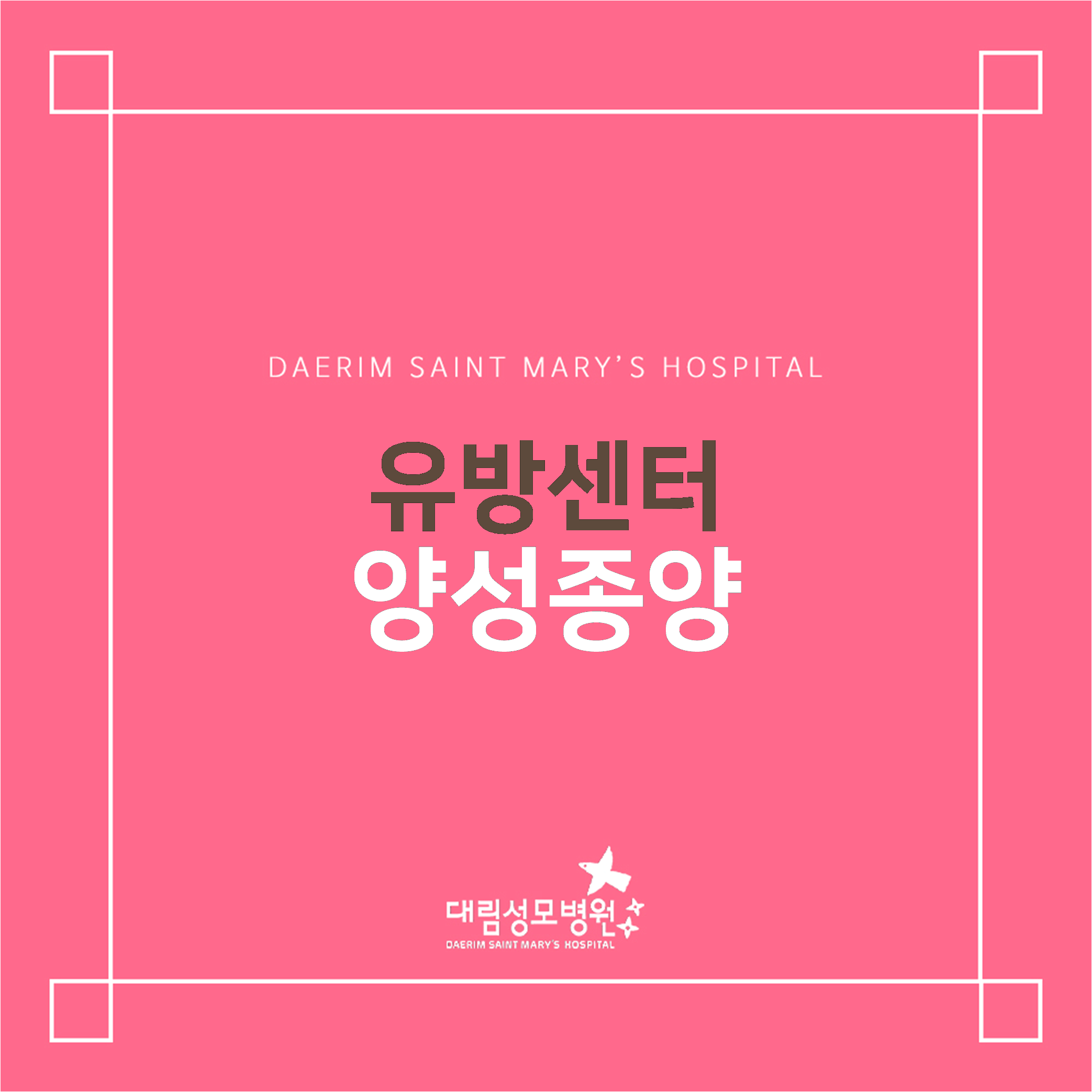 [유방센터] 양성종양  