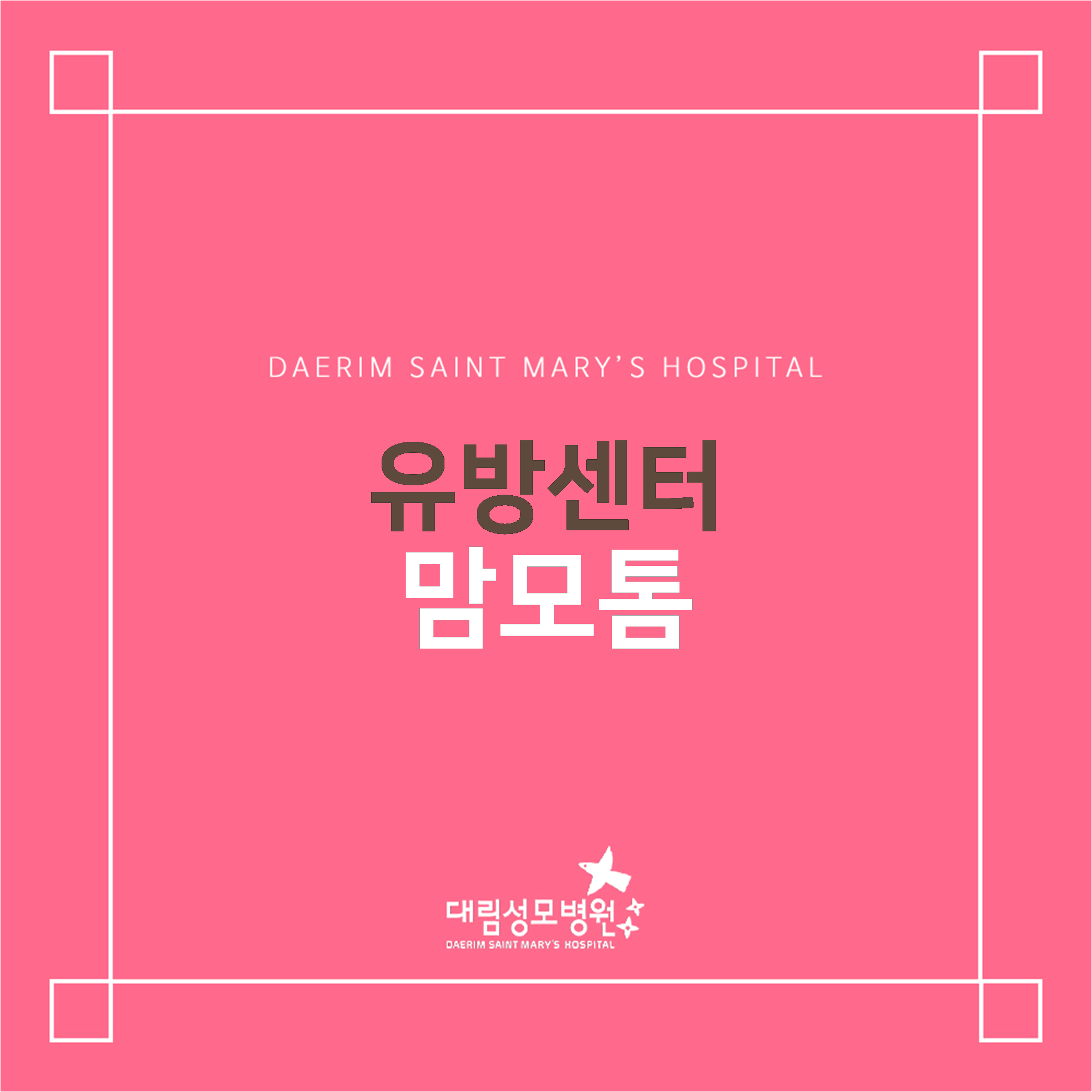 [유방센터] 맘모톰  