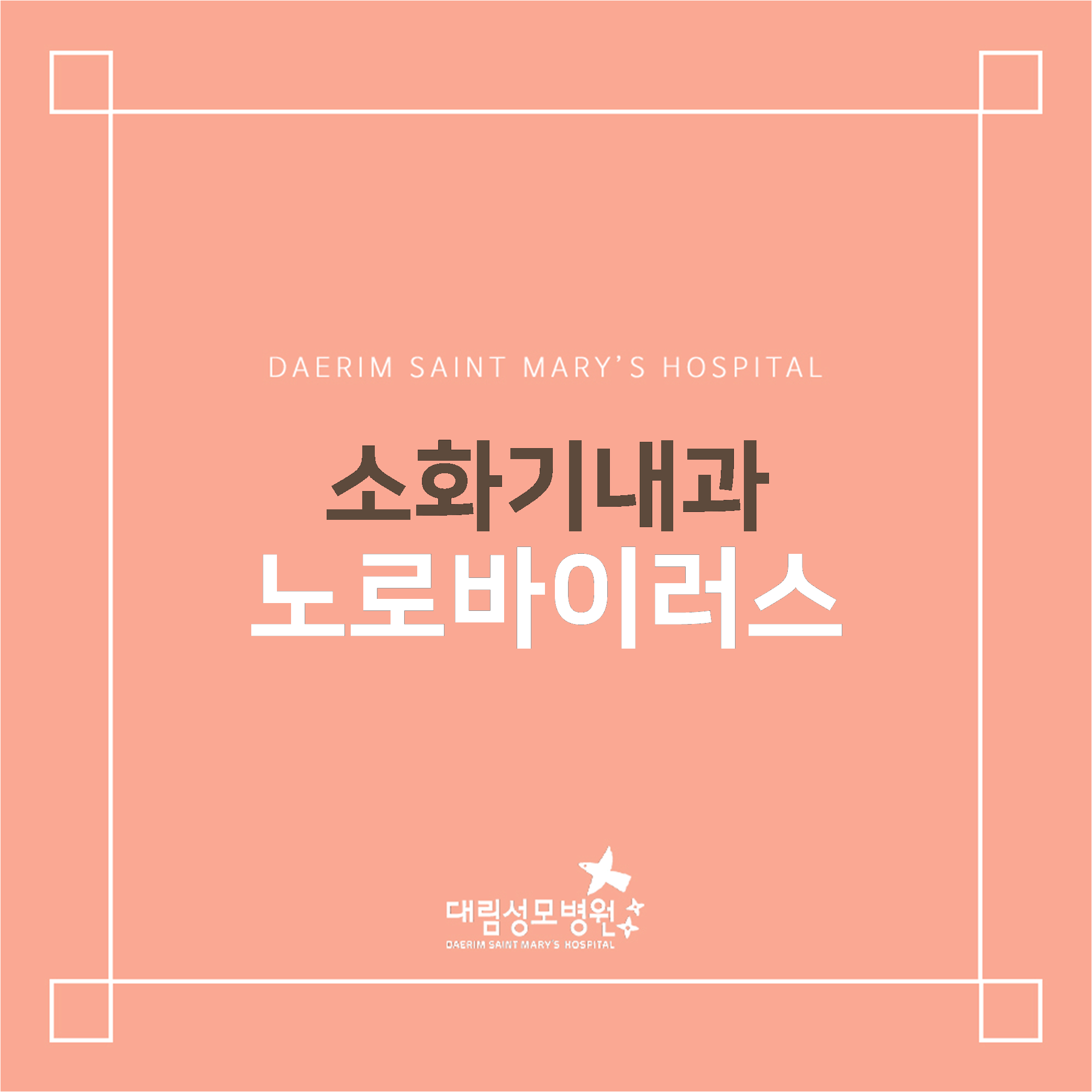 [소화기내과] 노로바이러스  