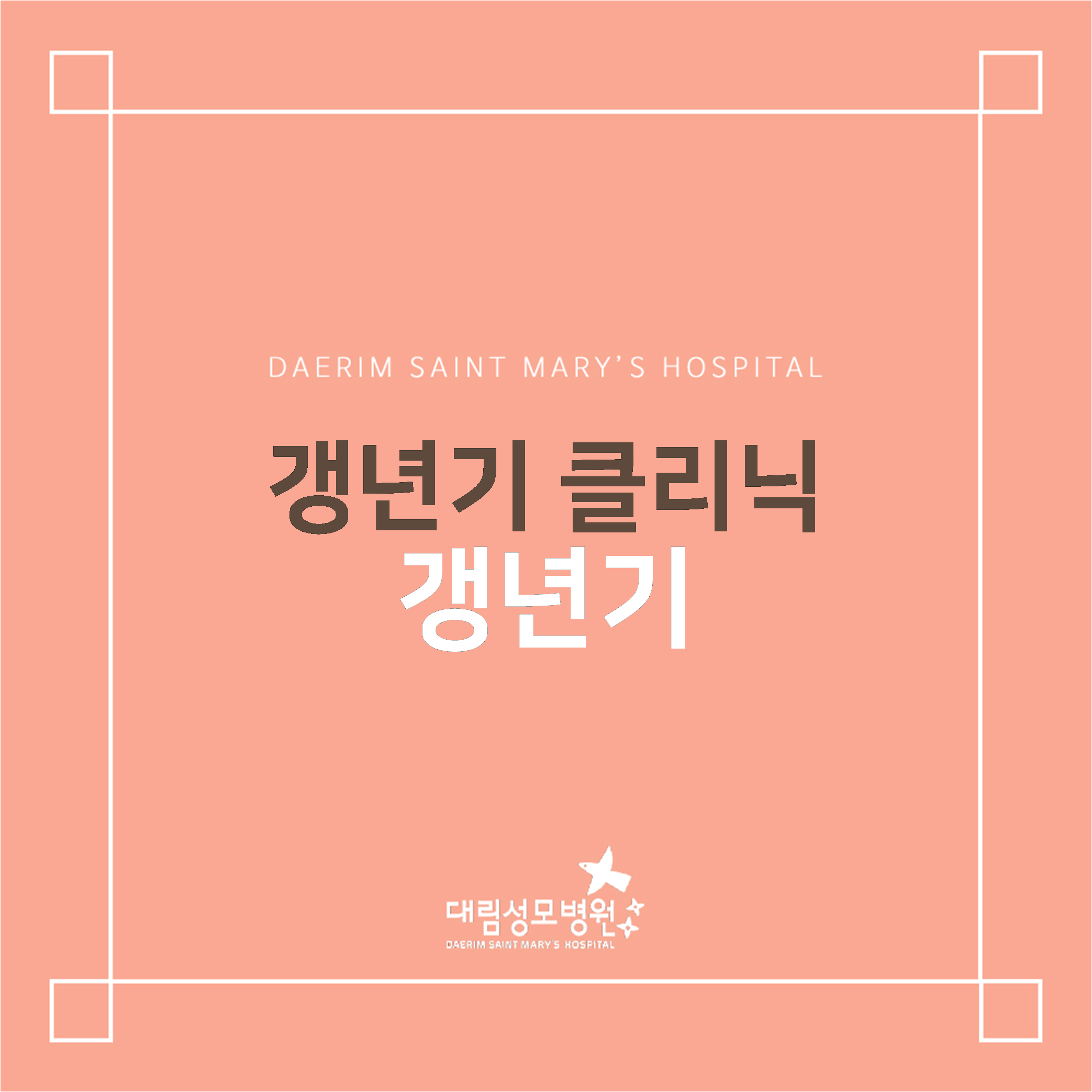 [갱년기 클리닉] 갱년기  