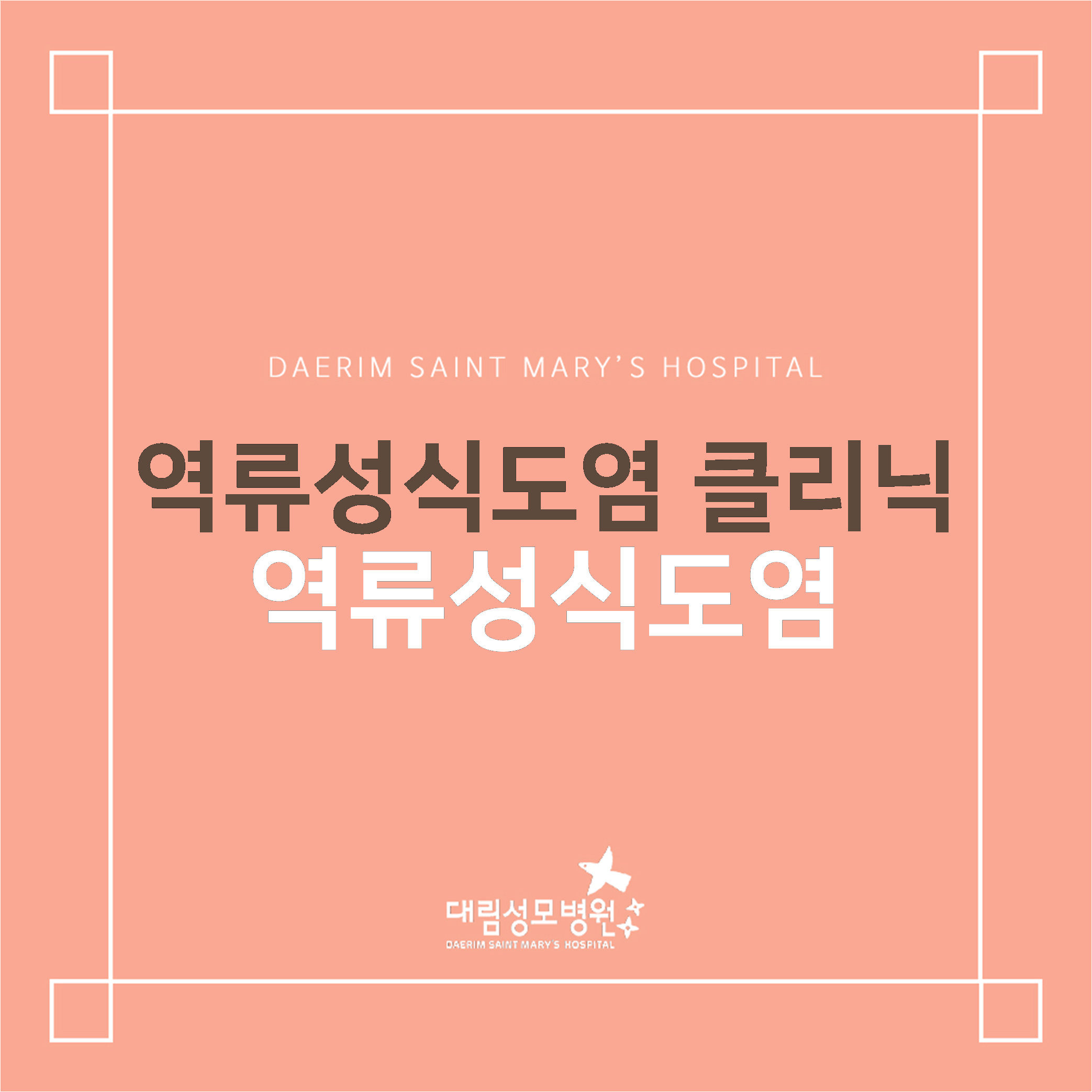 [소화기센터] 역류성식도염  