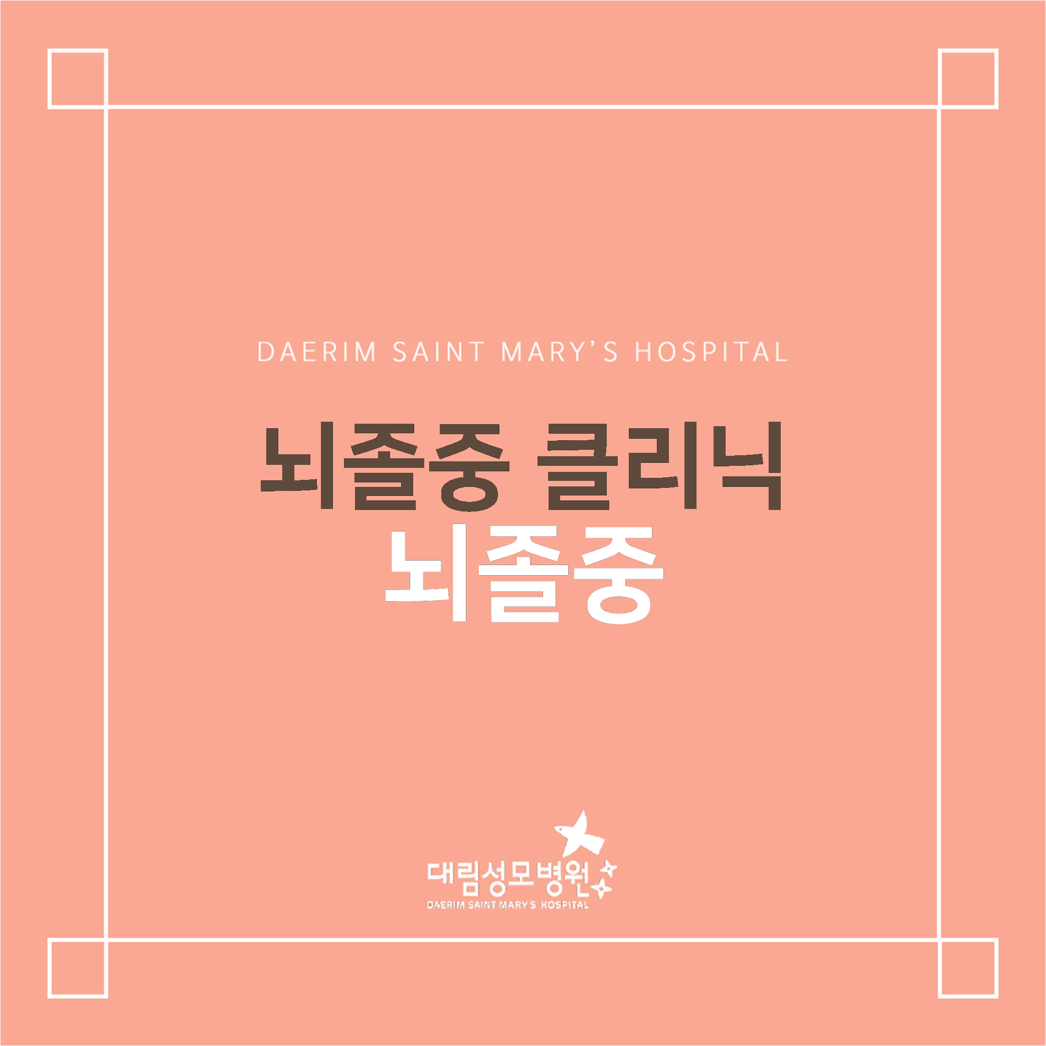 [신경과] 뇌졸중  