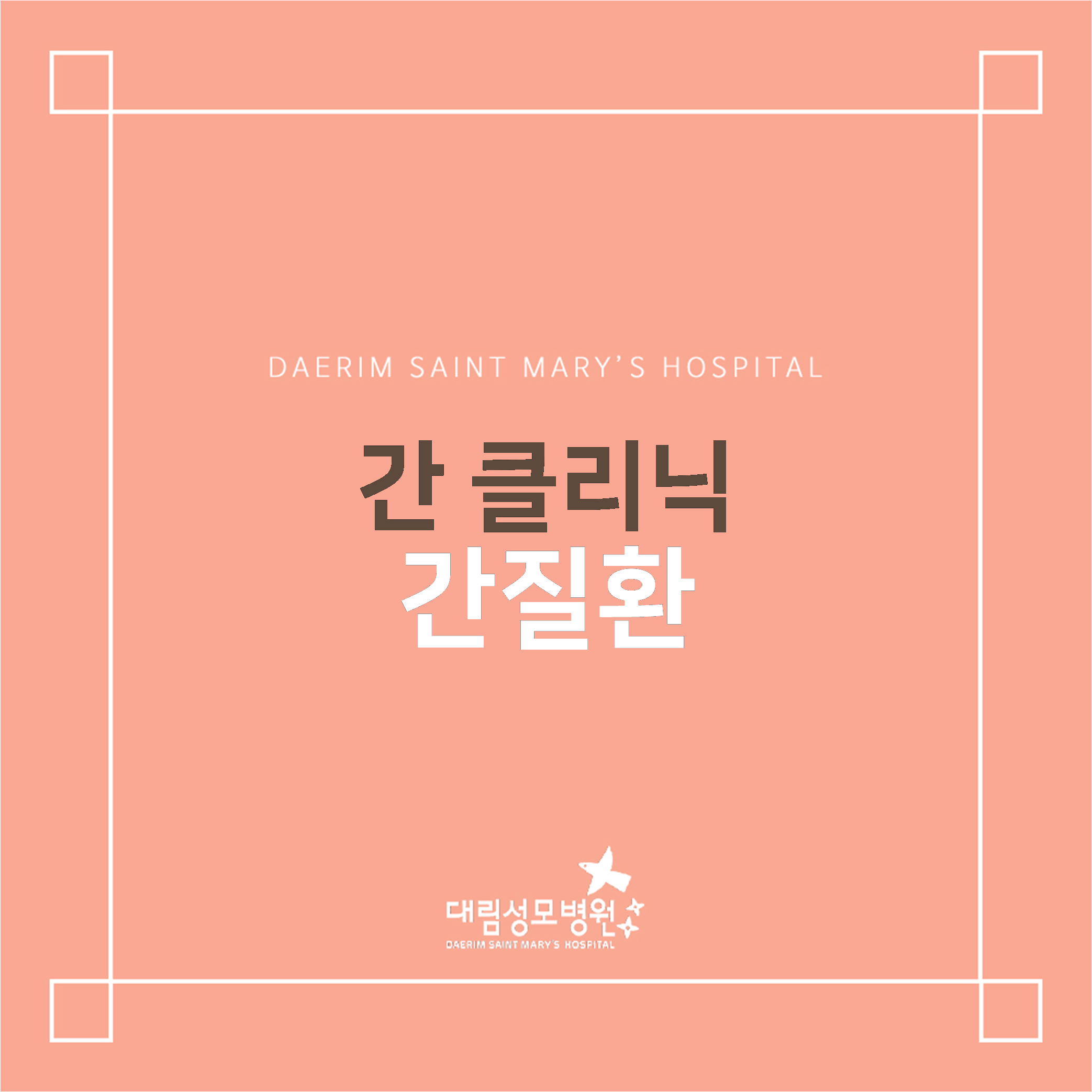 [소화기센터] 간질환  