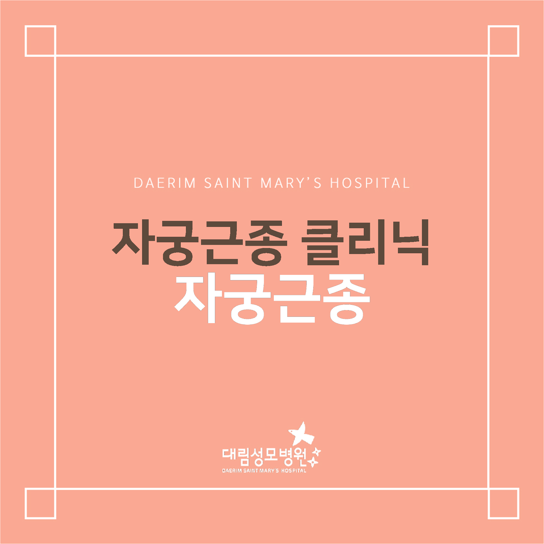[산부인과] 자궁근종  