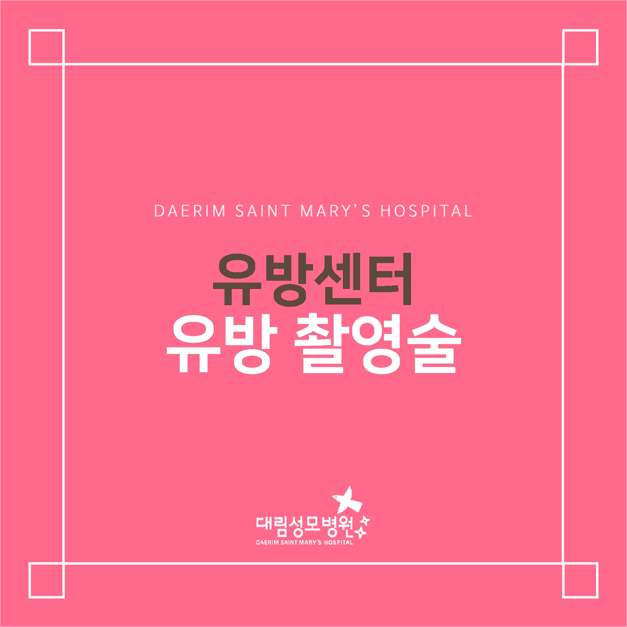 [유방센터] 유방 촬영술  
