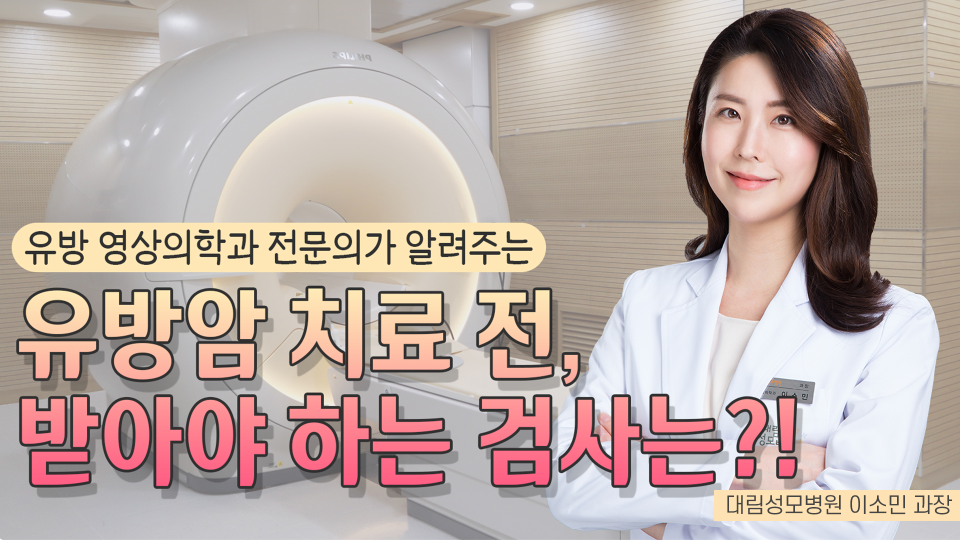 [유방센터] 유방암 치료 전 받아야 하는 검사는?  