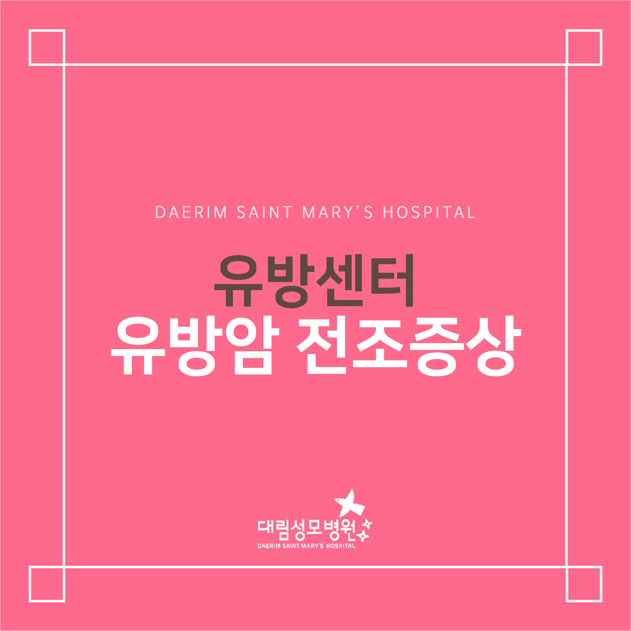 [유방센터] 유방암 전조증상  