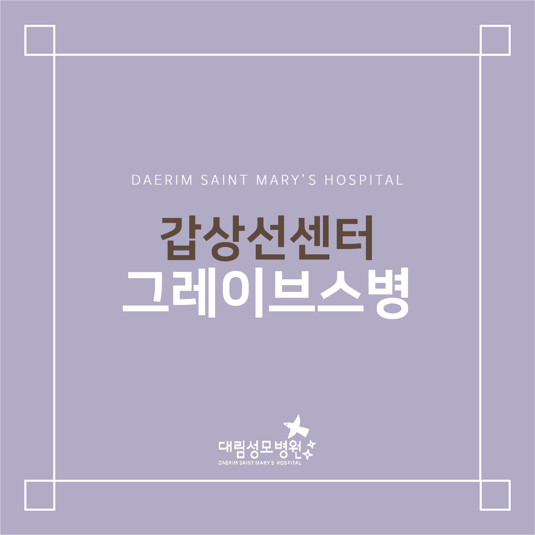 [갑상선센터] 그레이브스병  