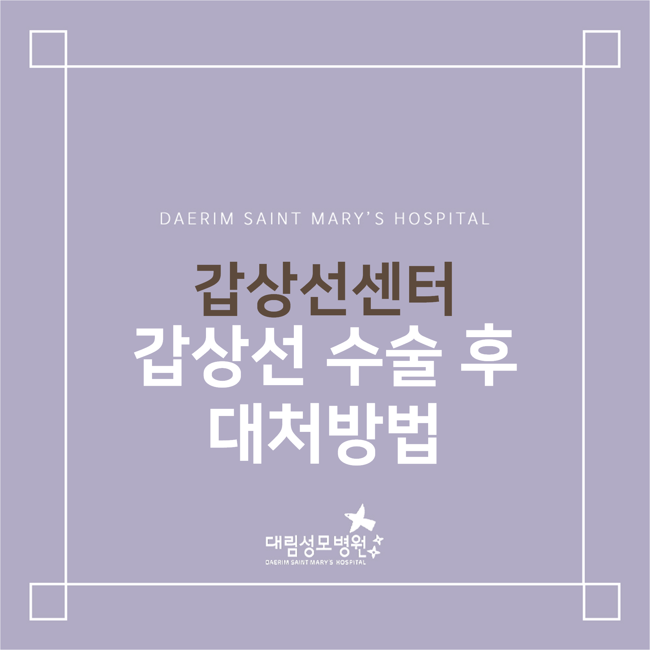 [갑상선센터] 갑상선 수술 후 대처방법  