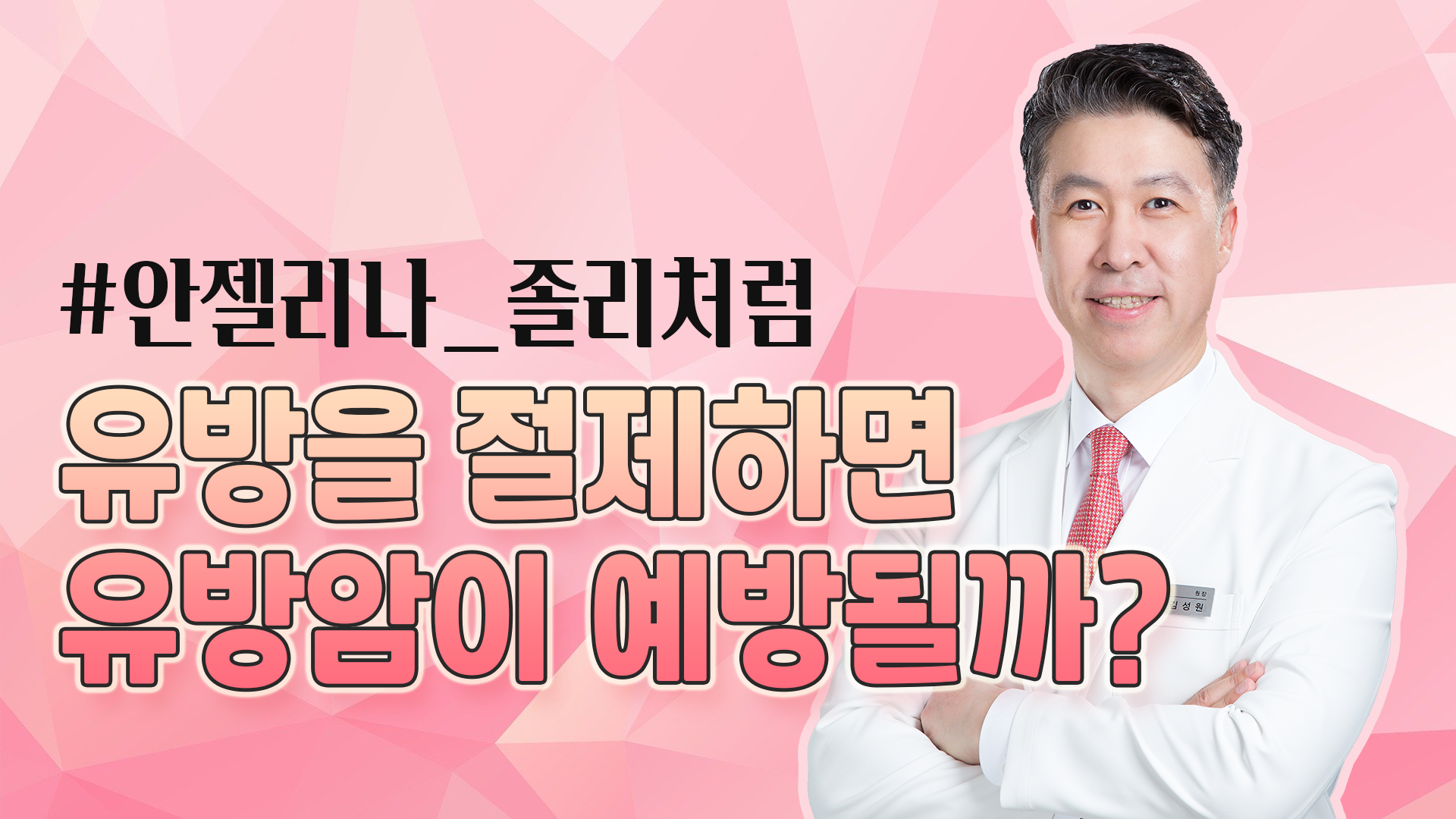 [유방센터] 유방을 절제하면 유방암이 예방될까?  