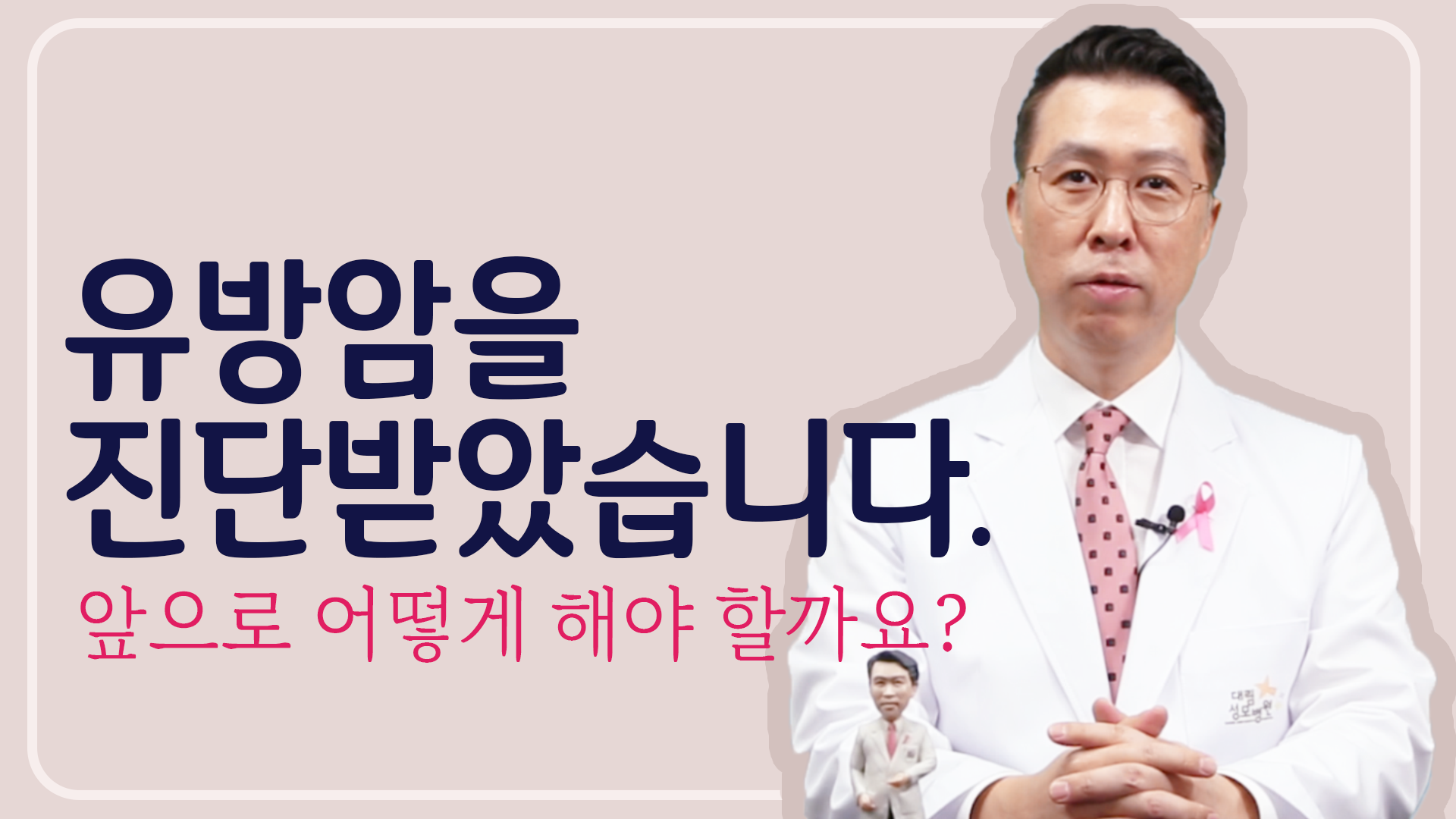 [유방센터] 유방암을 진단받은 환자에게 해주고 싶은 말!  