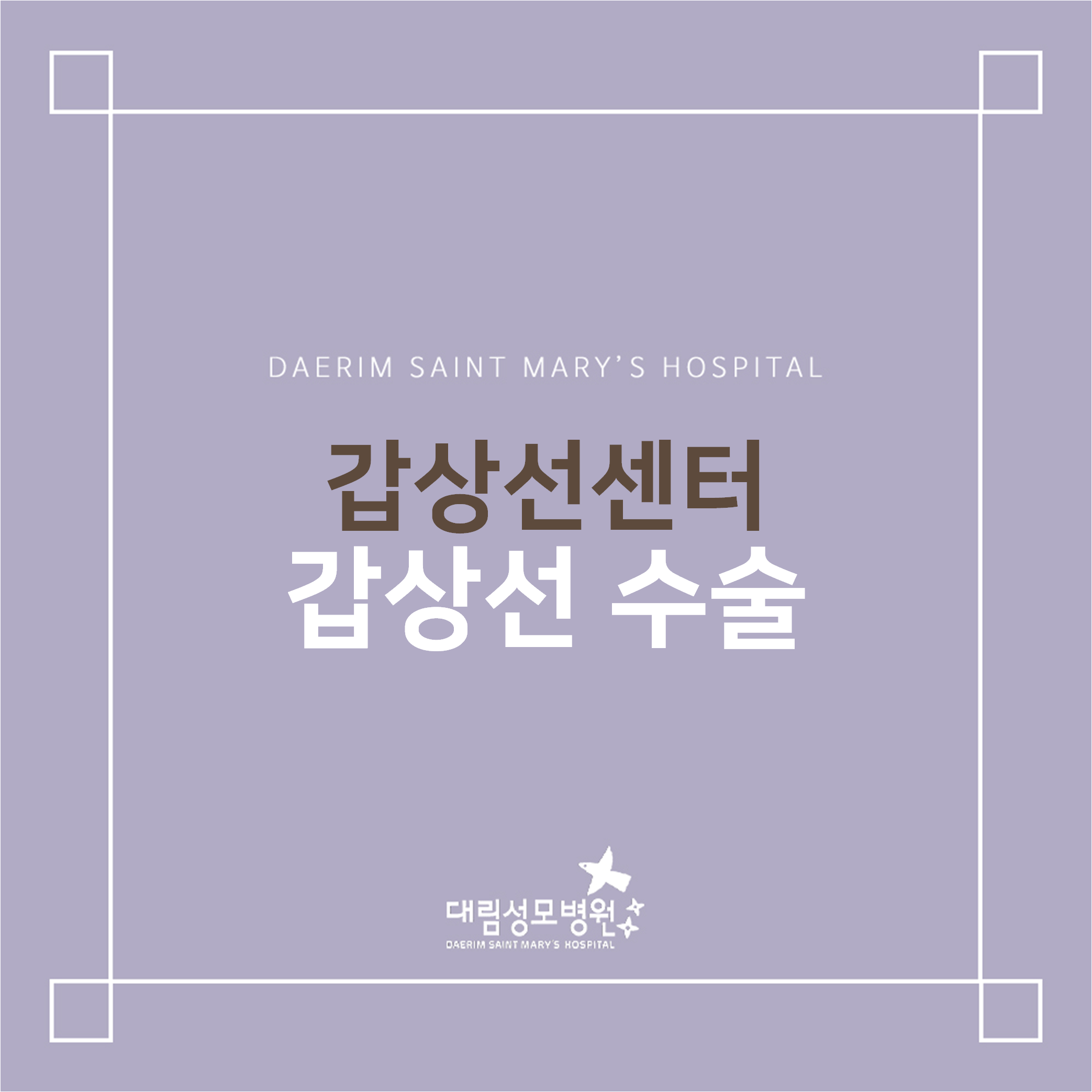 [갑상선센터] 갑상선 수술  