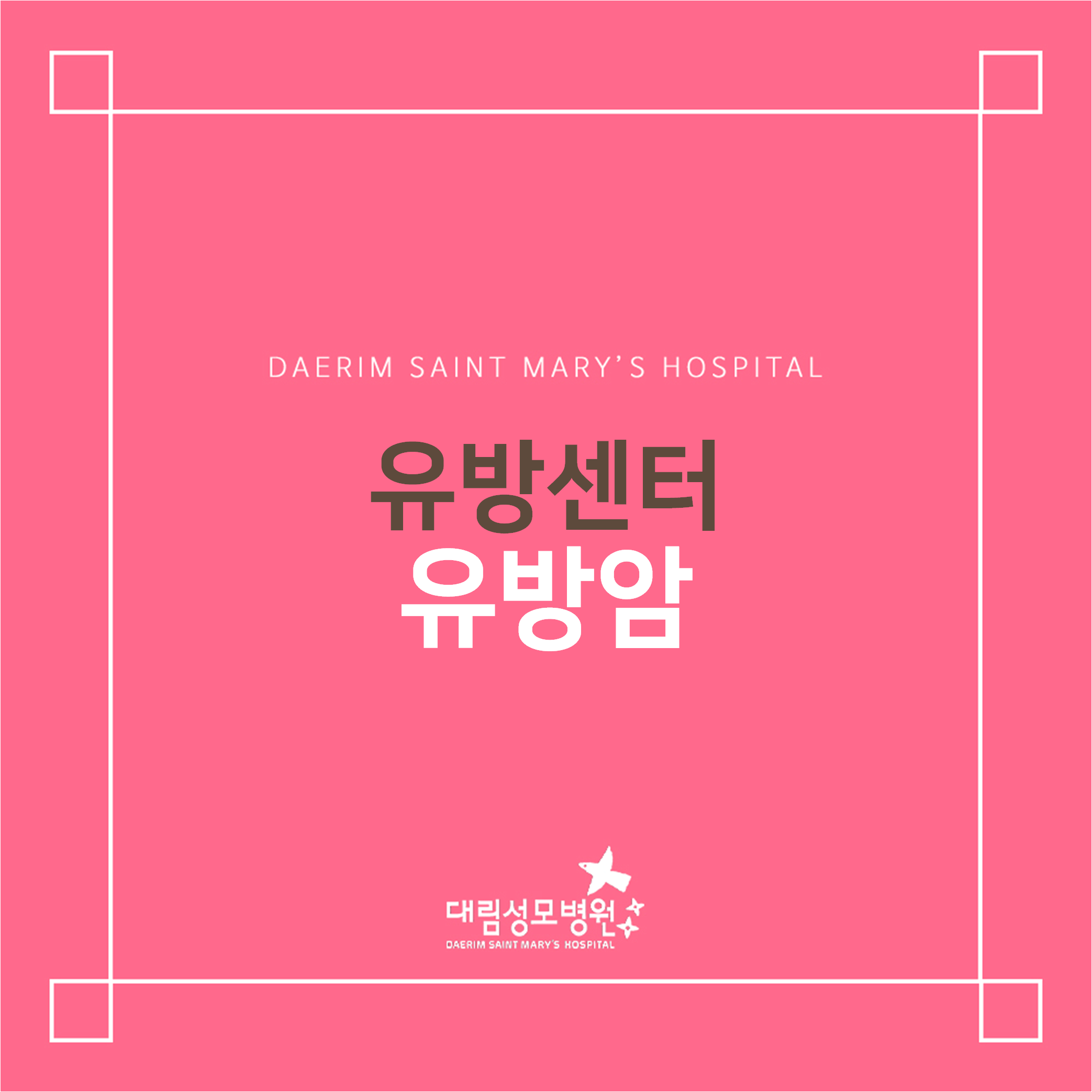 [유방센터] 유방암  