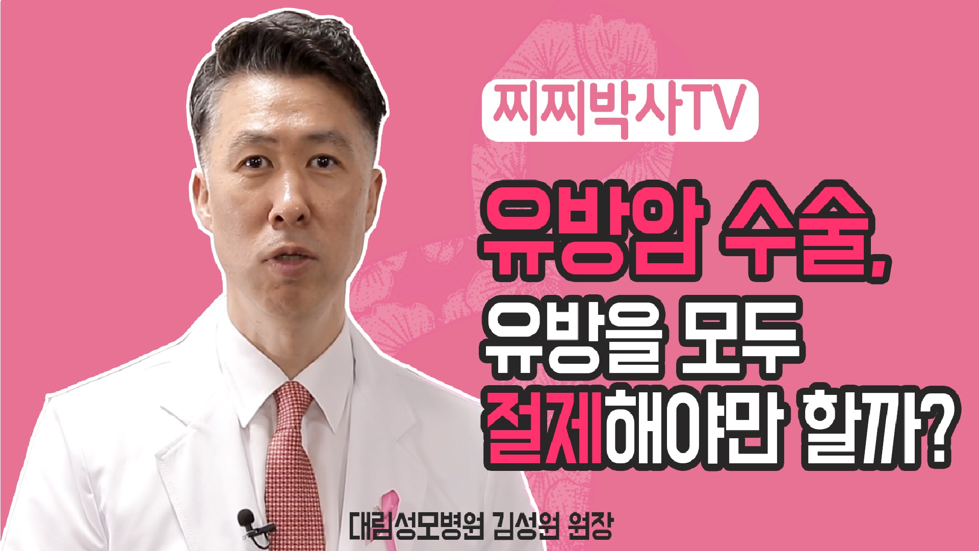 [유방센터] 유방암 수술 시 유방을 모두 절제해야 할까?  