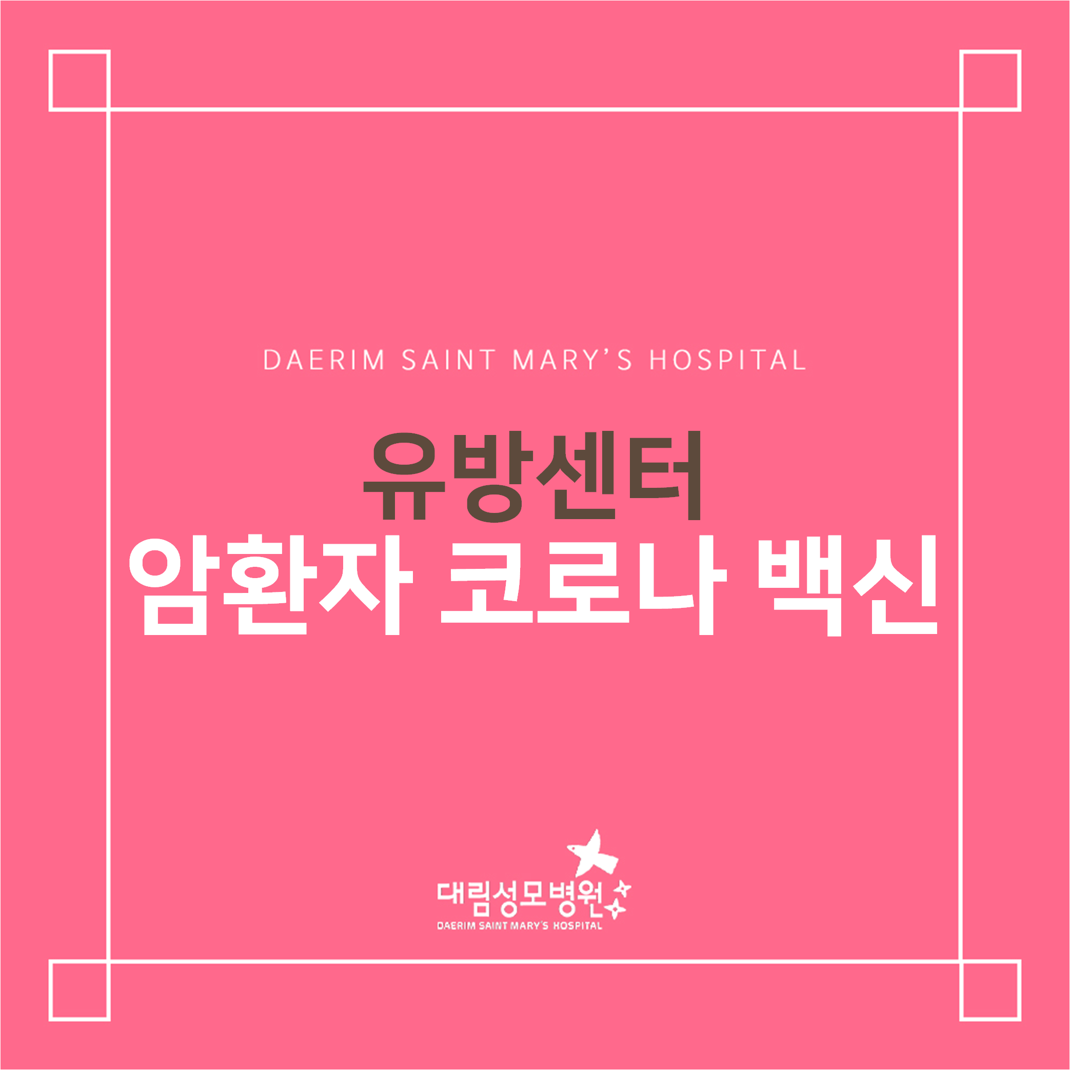 [유방센터] 암환자 코로나 백신  