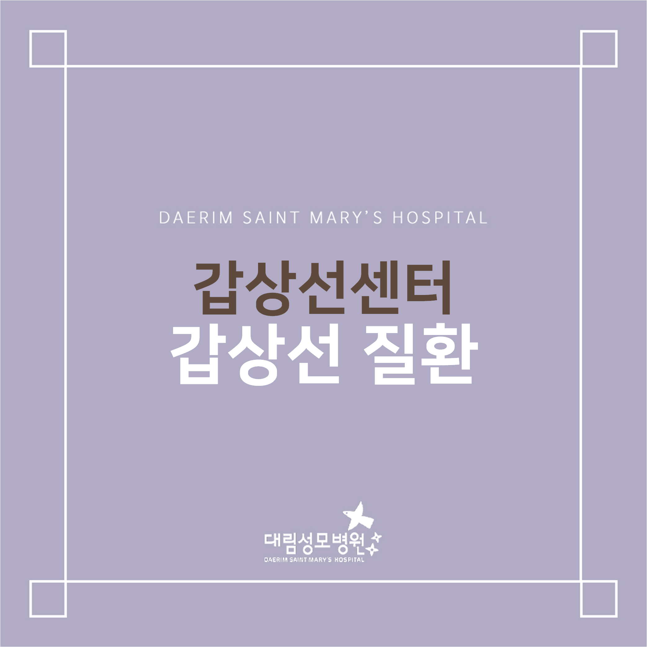 [갑상선센터] 갑상선 질환  