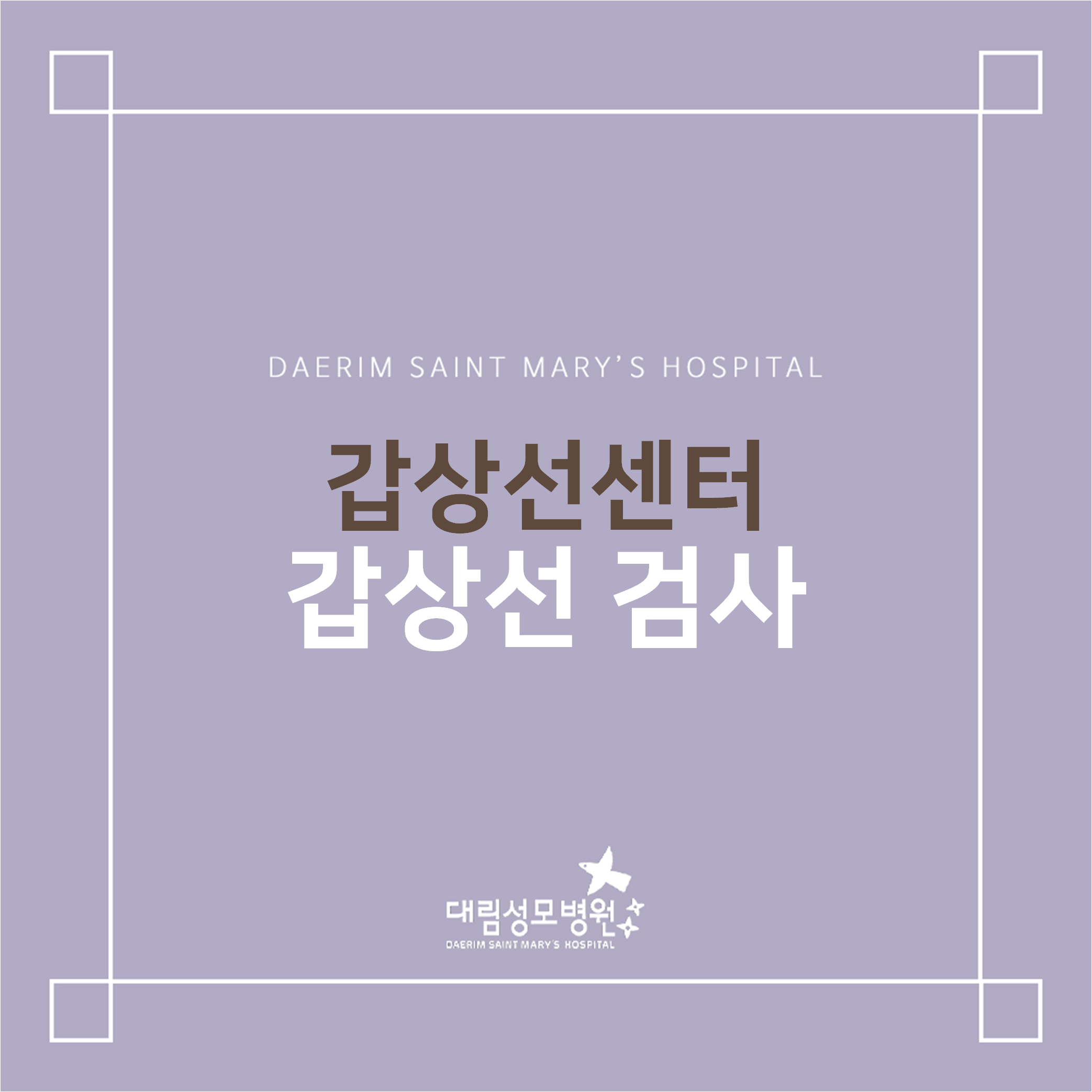 [갑상선센터] 갑상선 검사  
