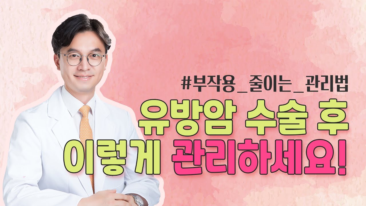 [유방센터] 유방암 수술 부작용을 줄이는 관리법  