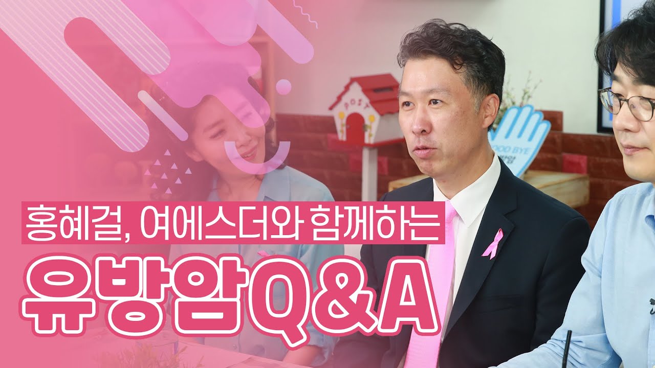 [유방센터] 홍혜걸, 여에스더와 함께하는 유방암 Q&A  