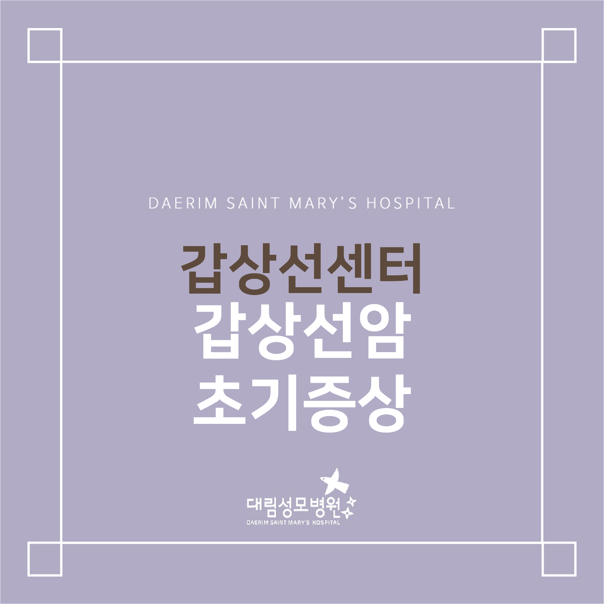 [갑상선센터] 갑상선암 초기증상  
