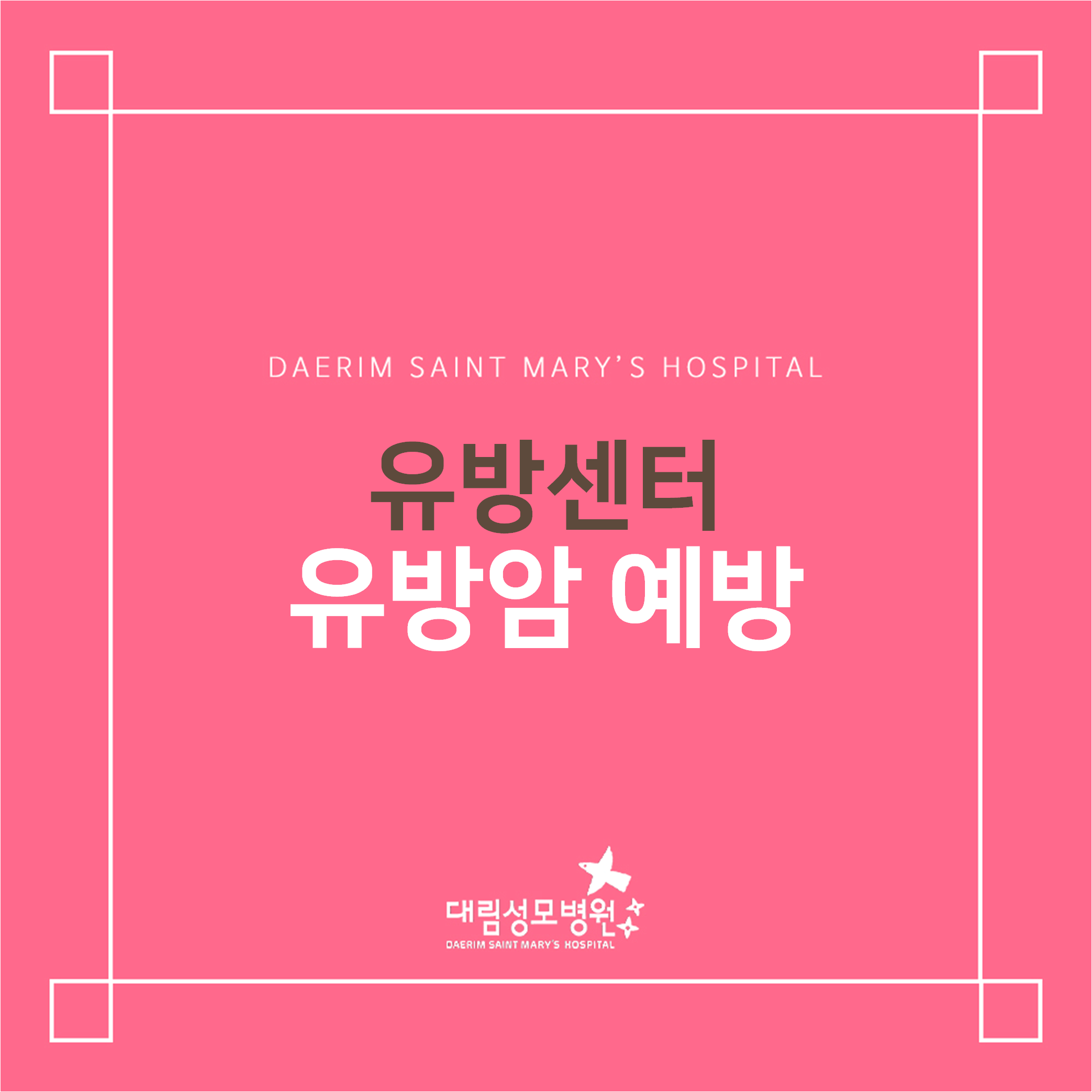 [유방센터] 유방암 예방  