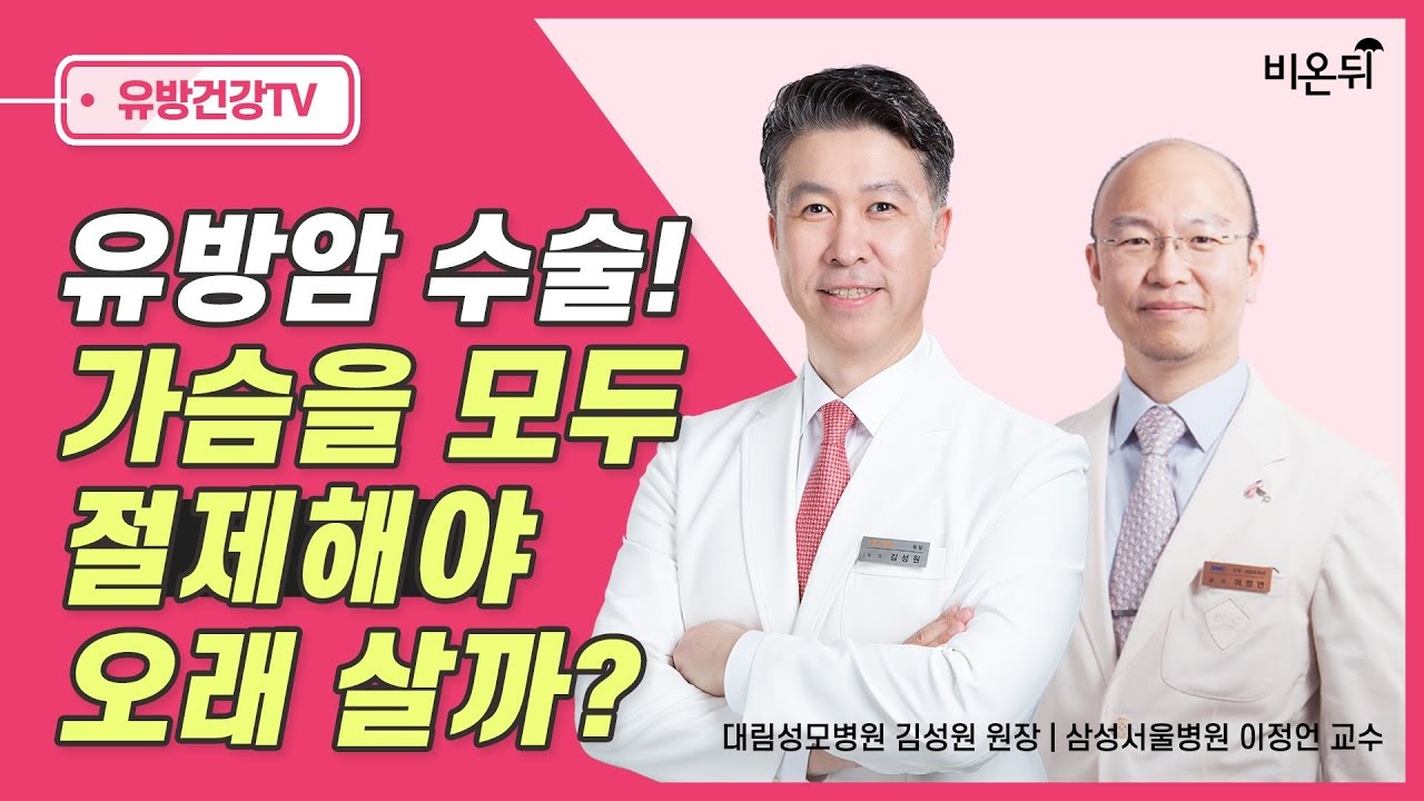 [유방센터] 유방암! 가슴을 모두 절제해야 오래살까?  