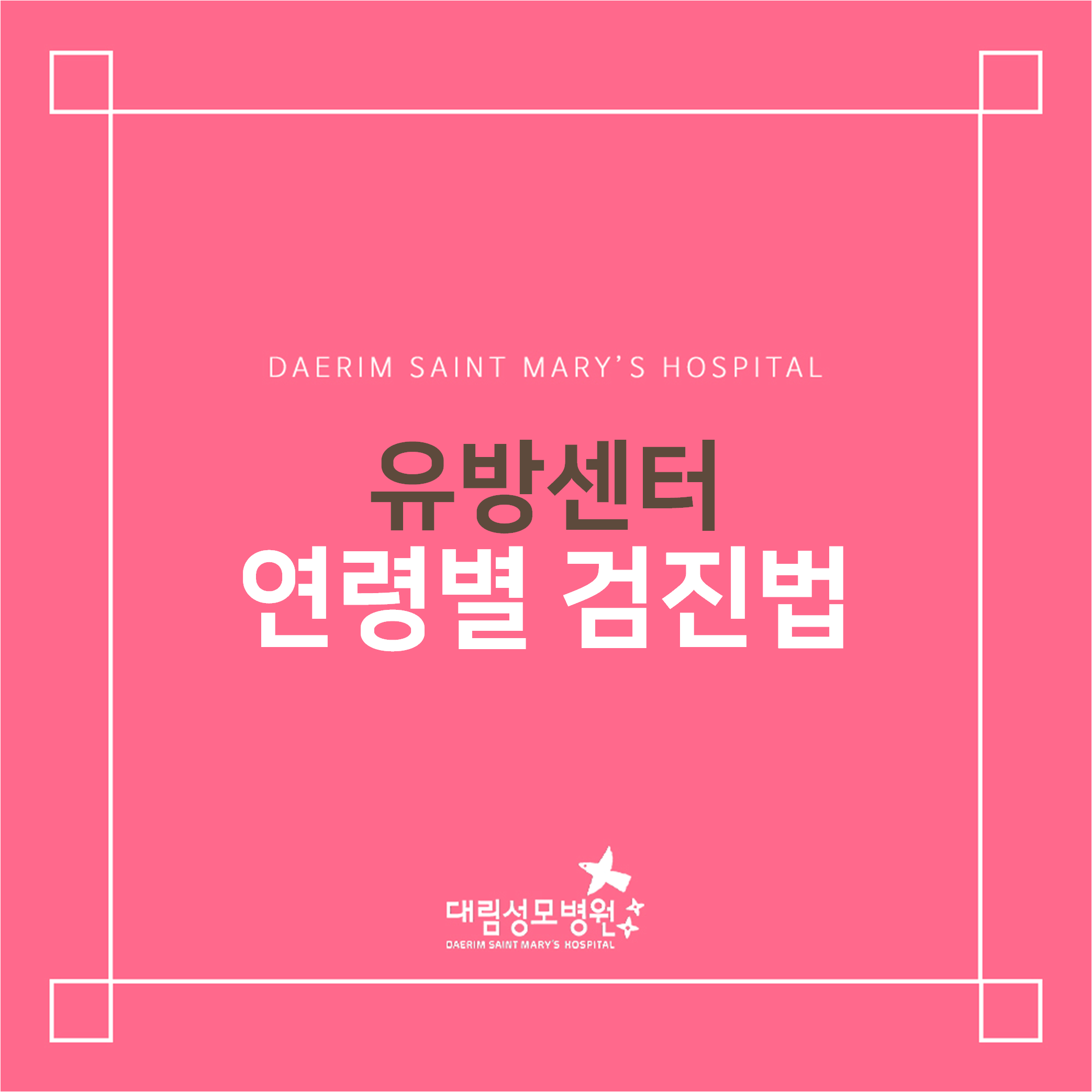 [유방센터] 연령별 검진법  